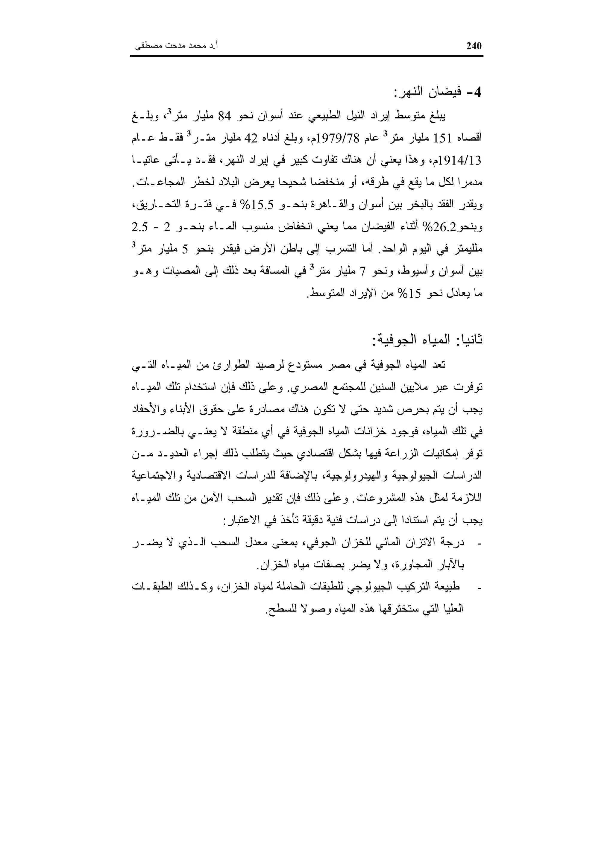 اقتصاديات الموارد المائية