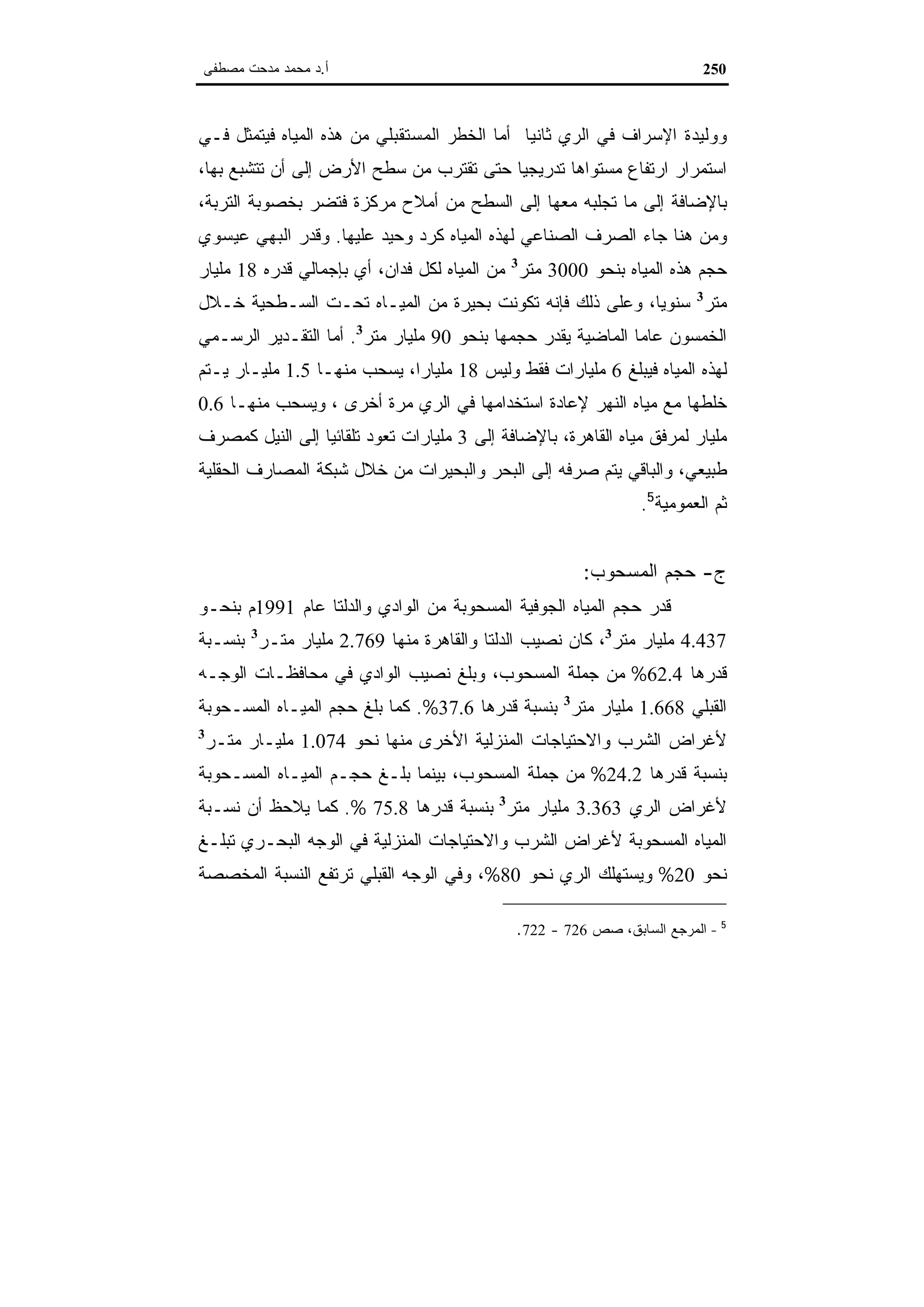 اقتصاديات الموارد المائية