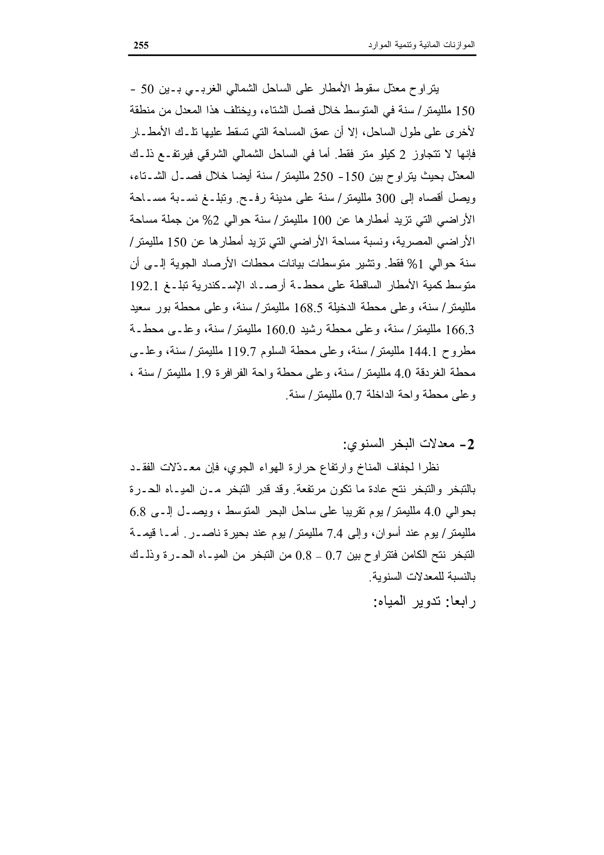 اقتصاديات الموارد المائية