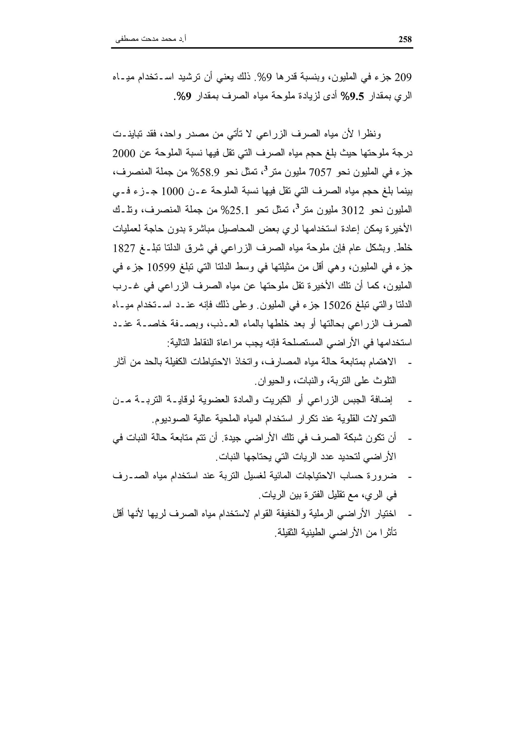 اقتصاديات الموارد المائية