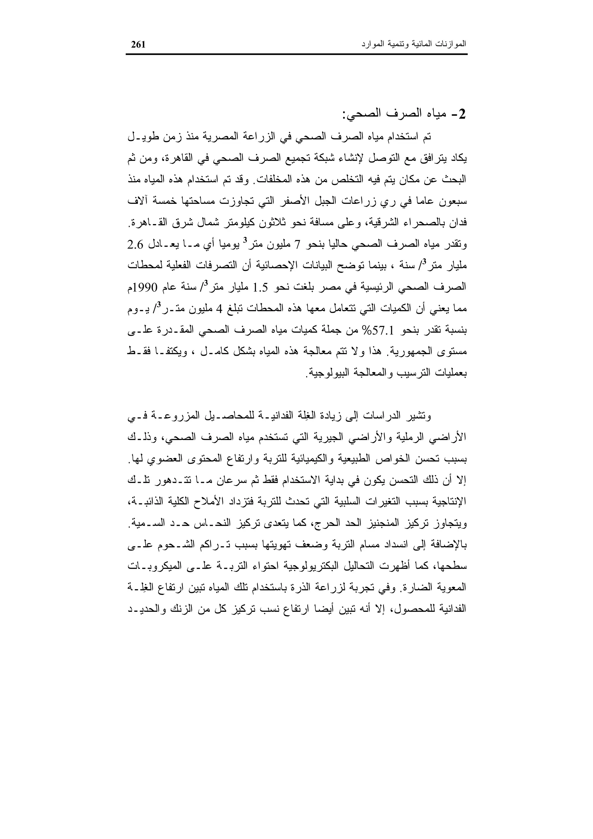 اقتصاديات الموارد المائية