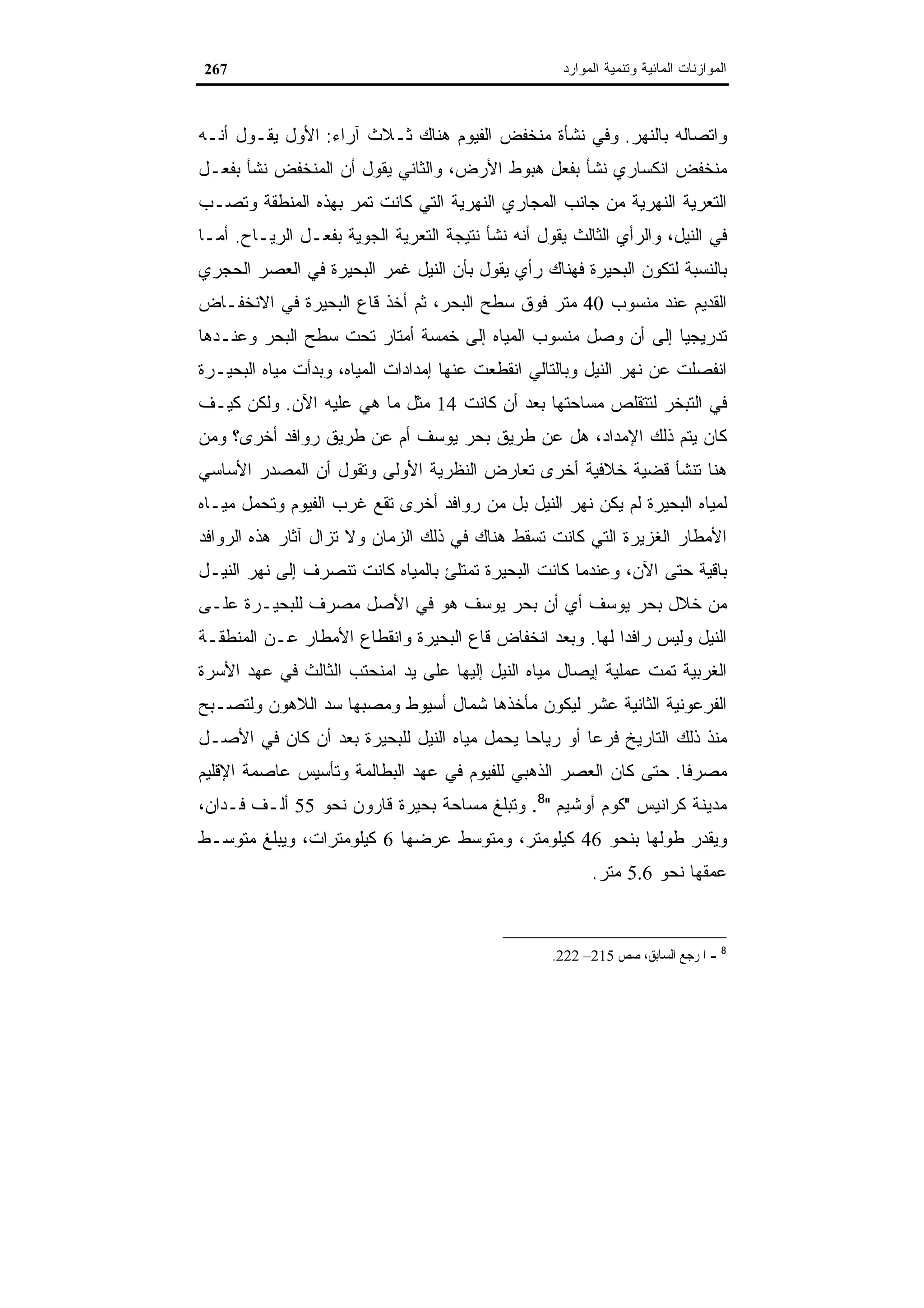 اقتصاديات الموارد المائية