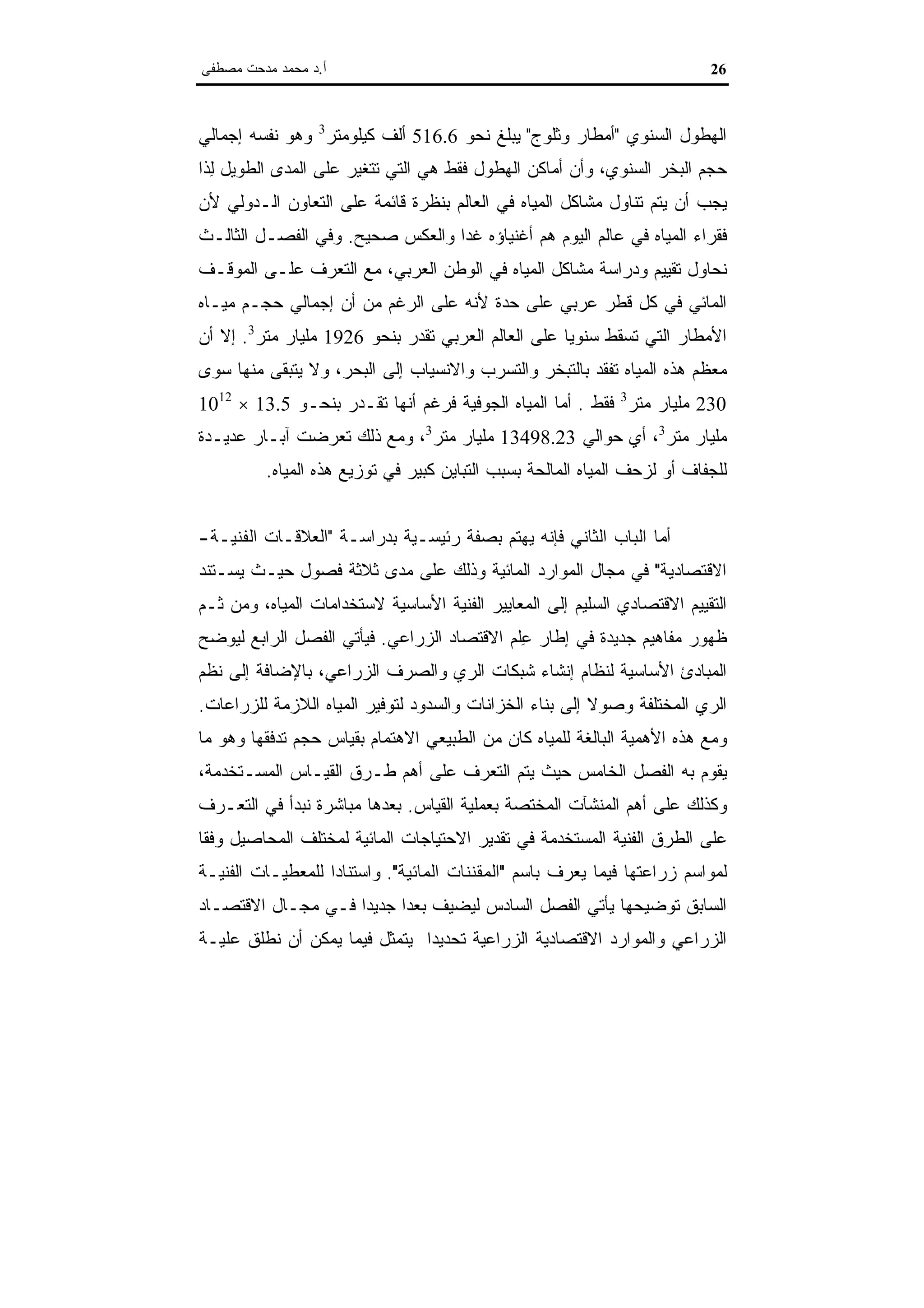 اقتصاديات الموارد المائية