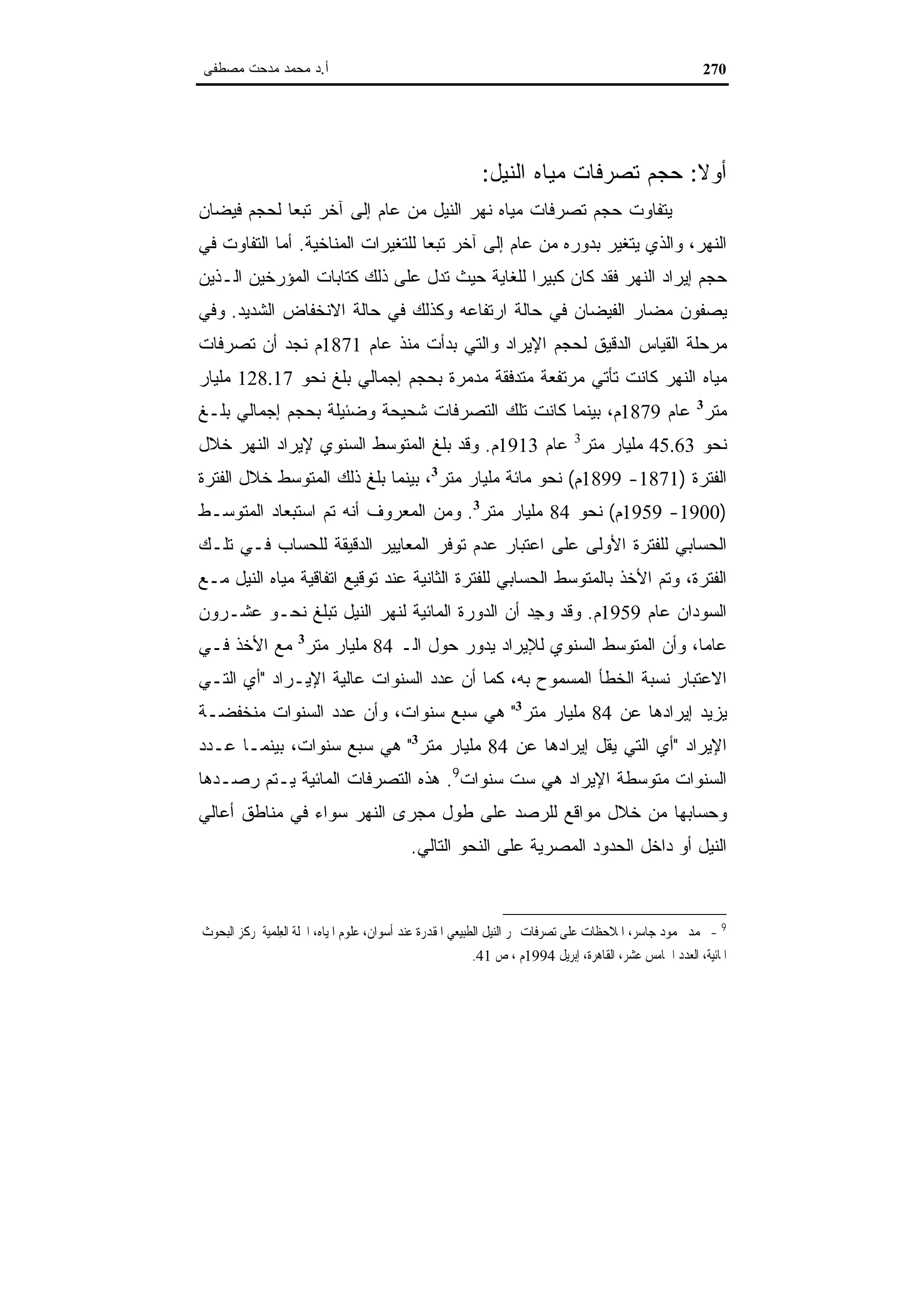 اقتصاديات الموارد المائية