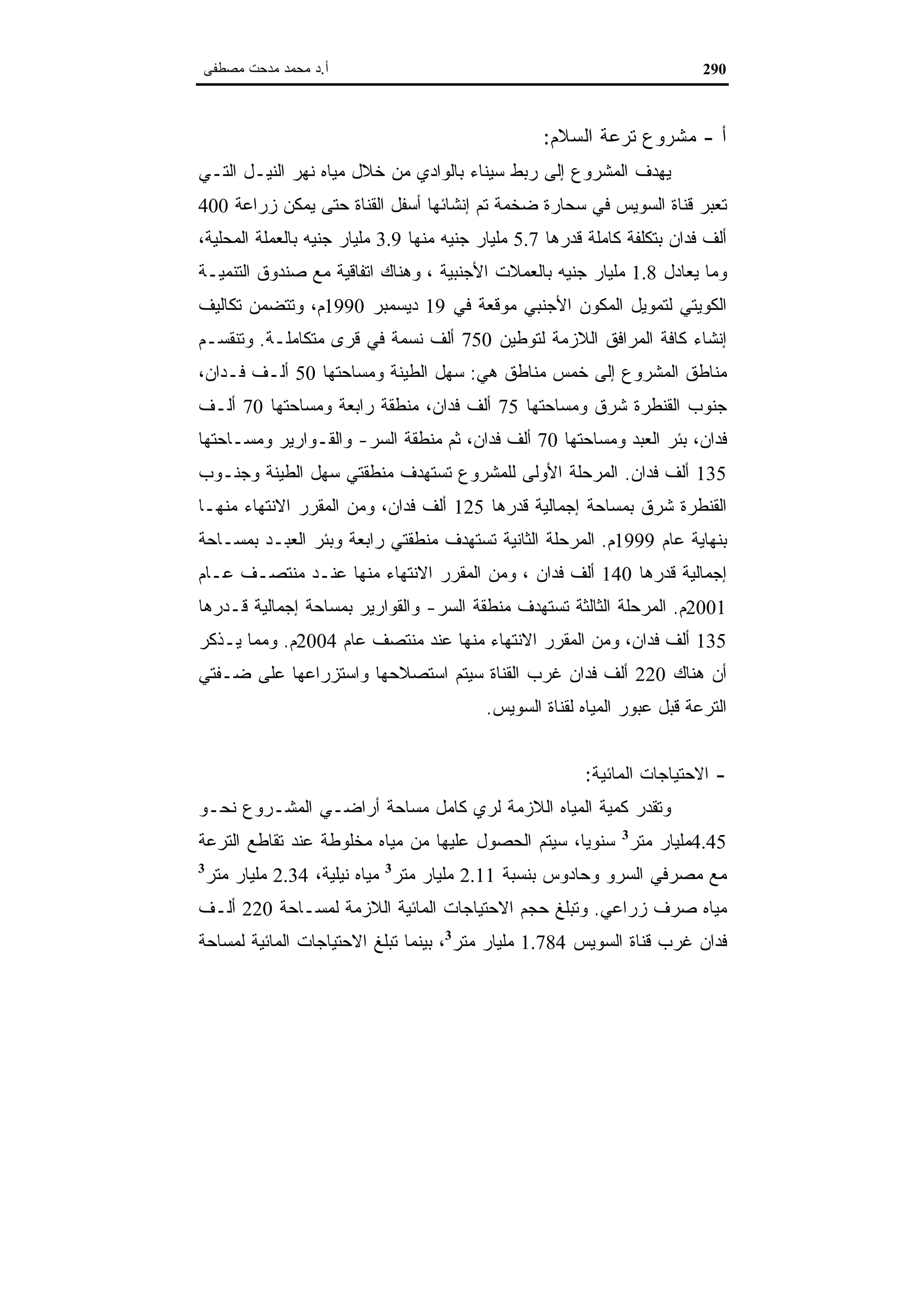 اقتصاديات الموارد المائية