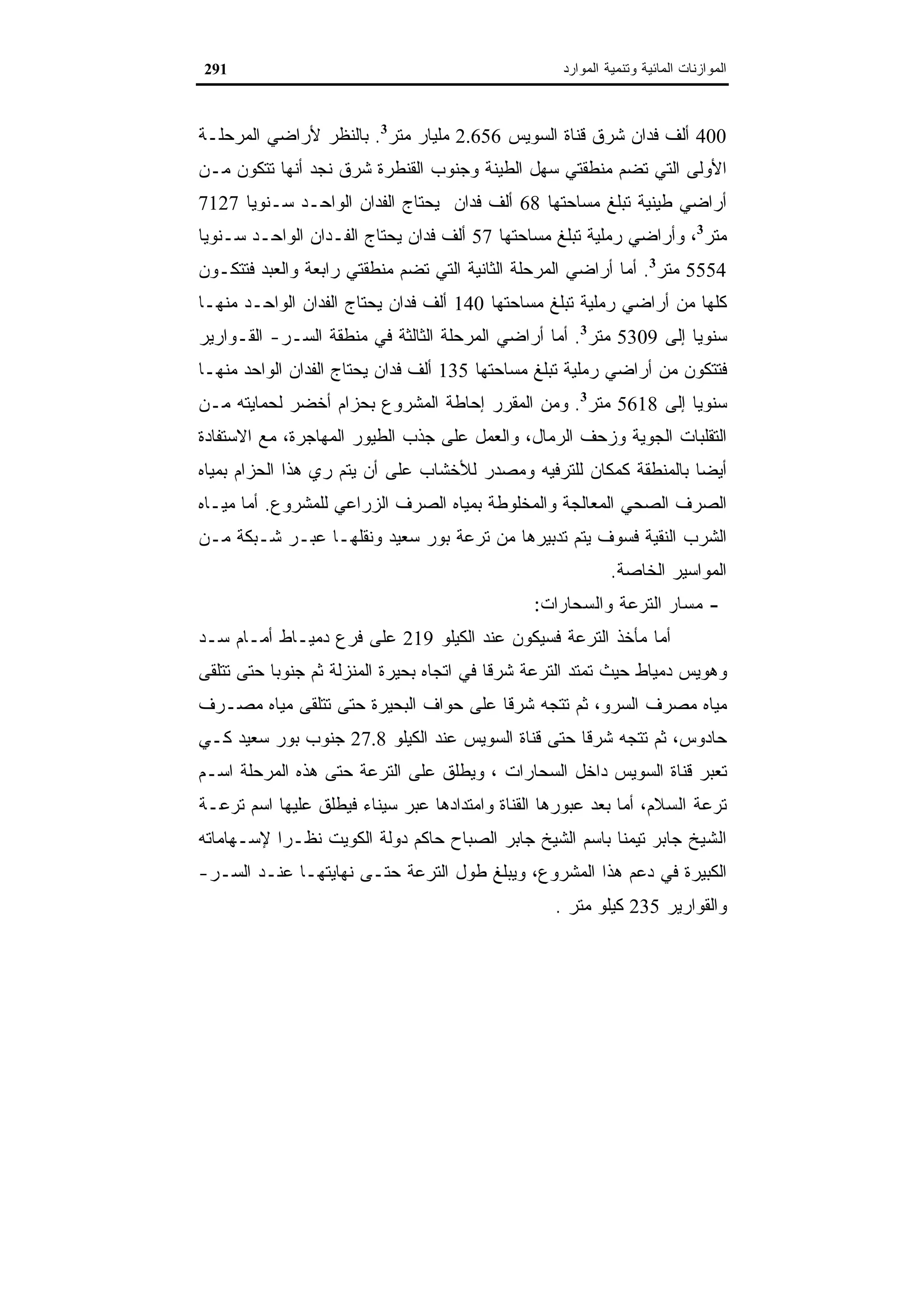 اقتصاديات الموارد المائية