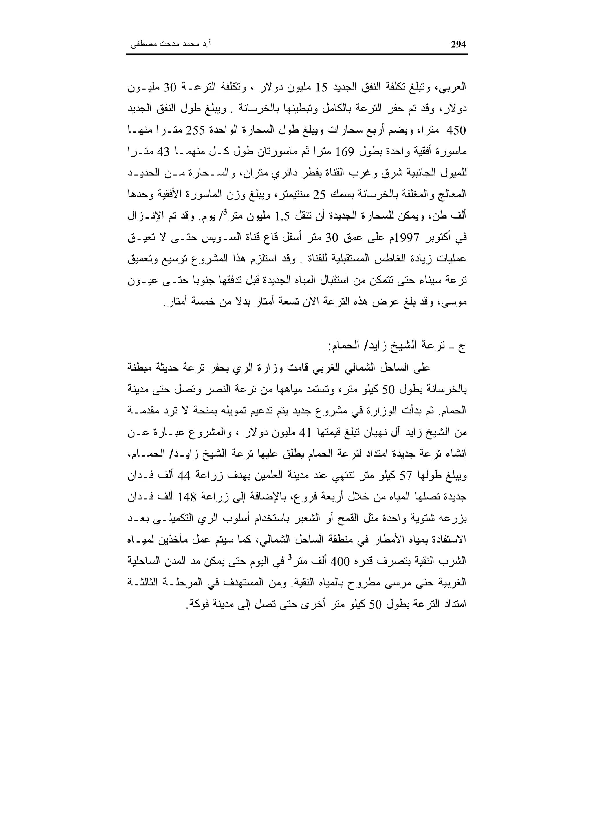 اقتصاديات الموارد المائية