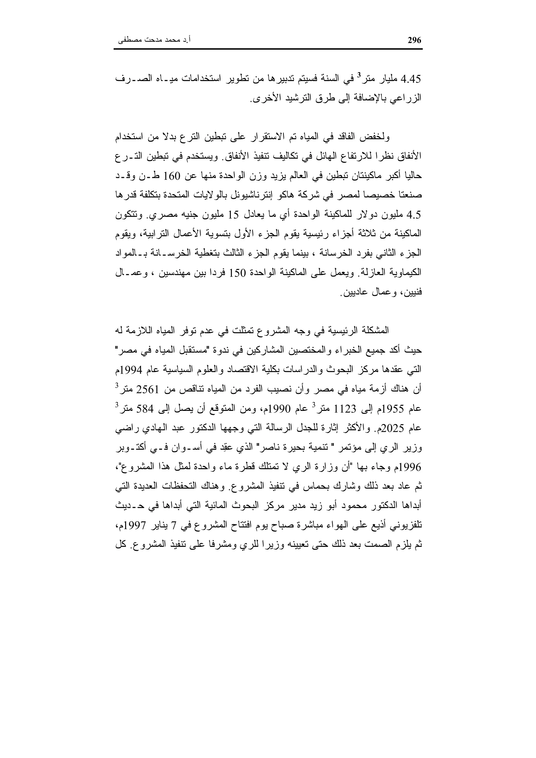 اقتصاديات الموارد المائية