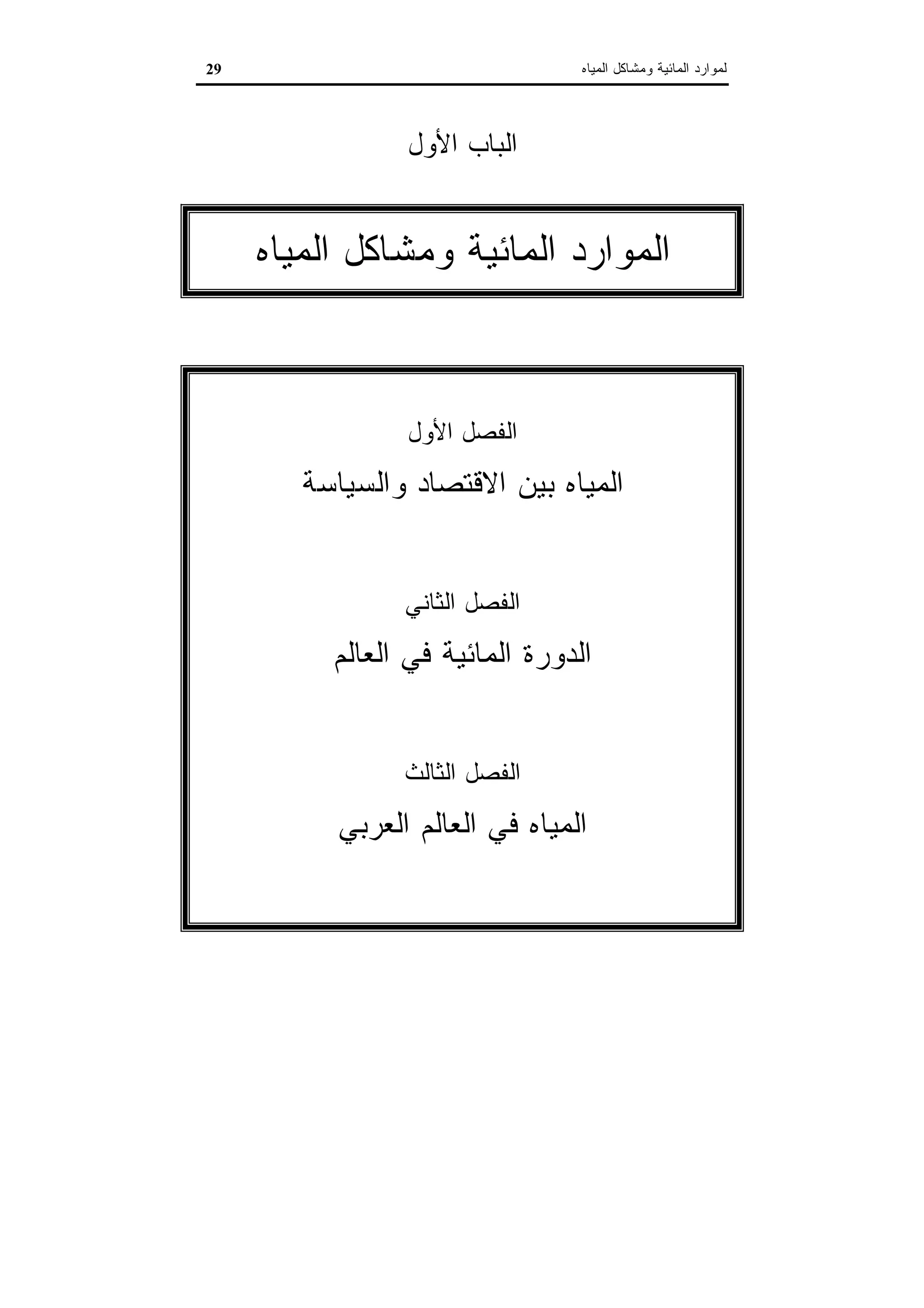 اقتصاديات الموارد المائية
