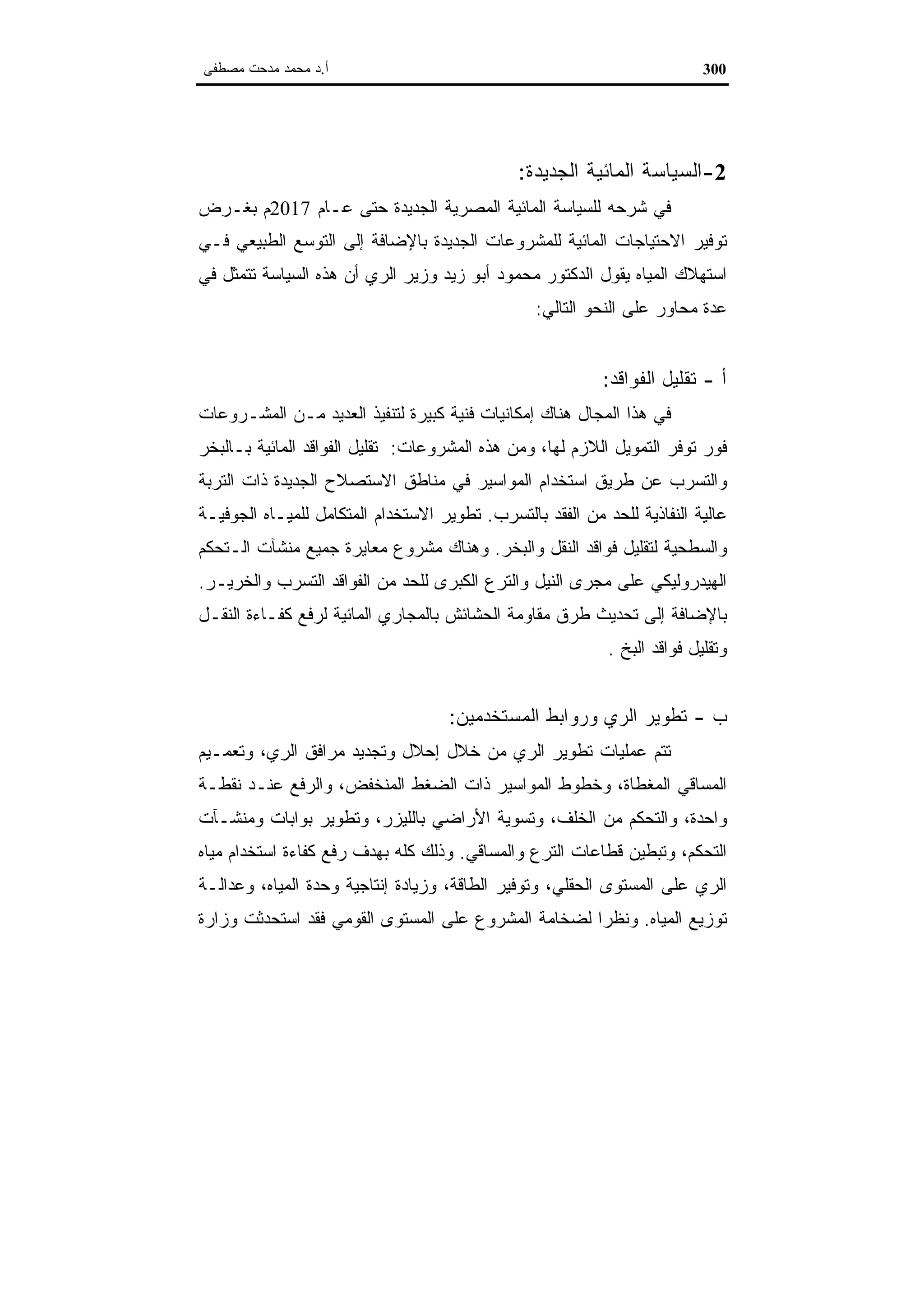 اقتصاديات الموارد المائية