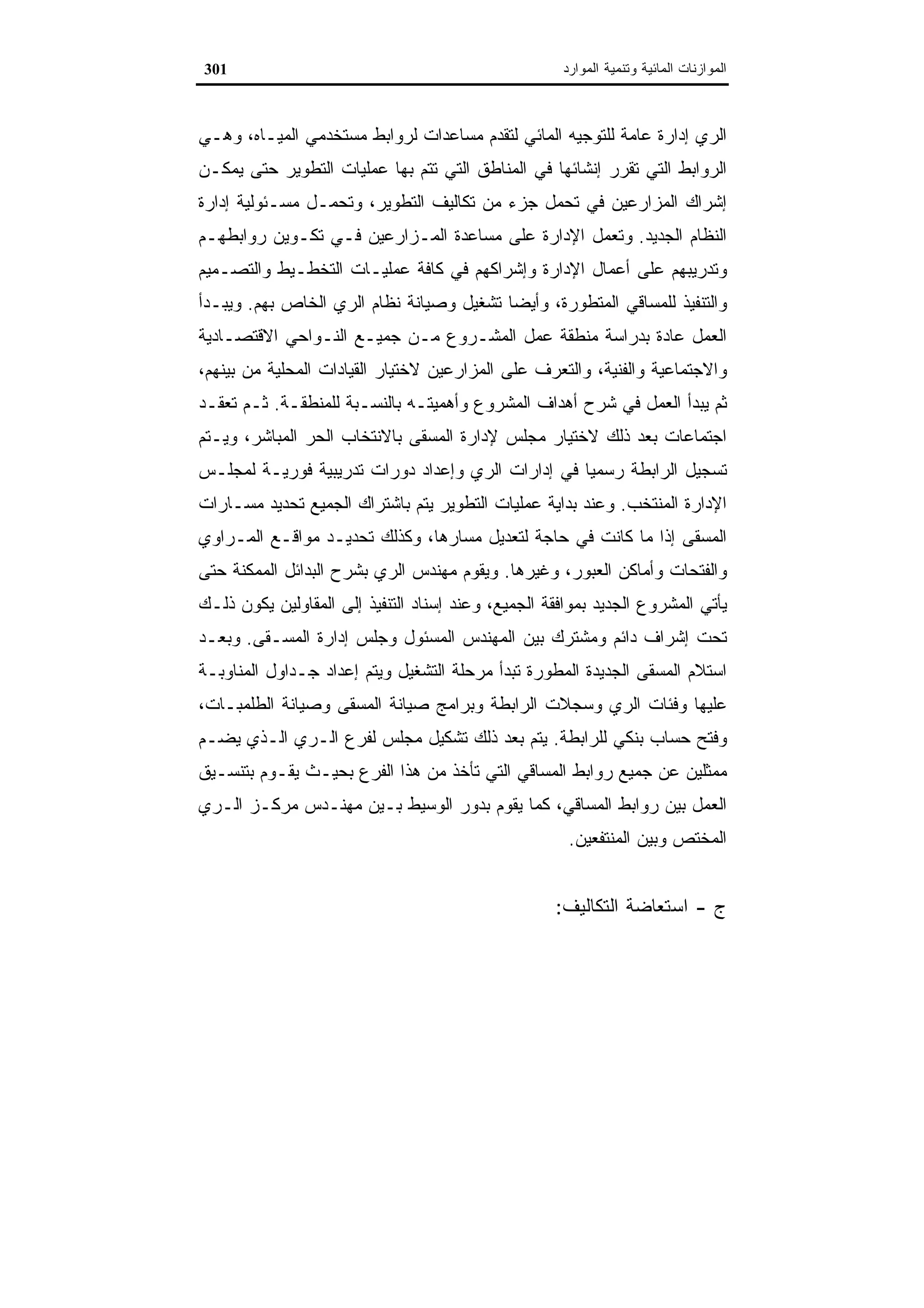 اقتصاديات الموارد المائية