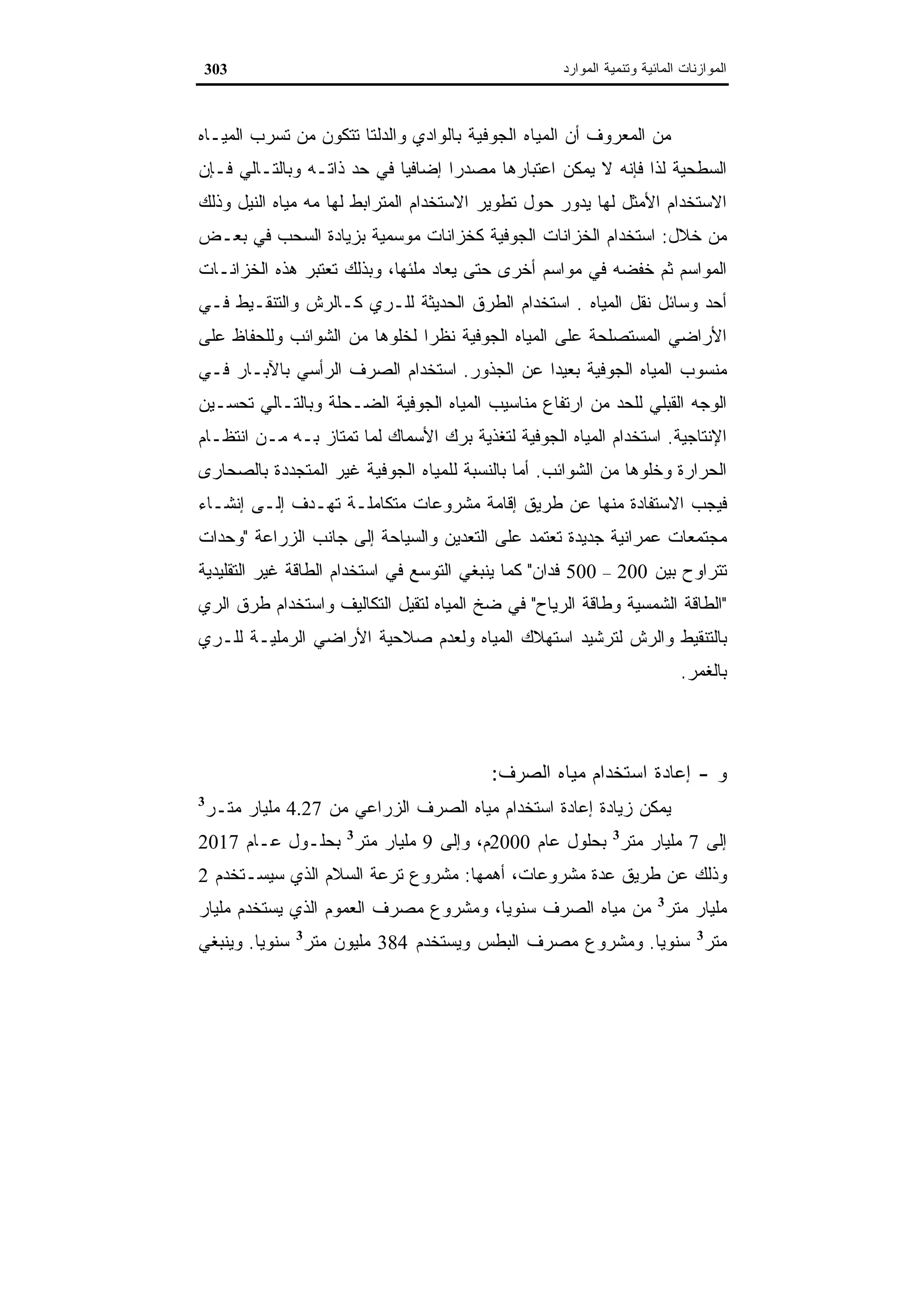 اقتصاديات الموارد المائية