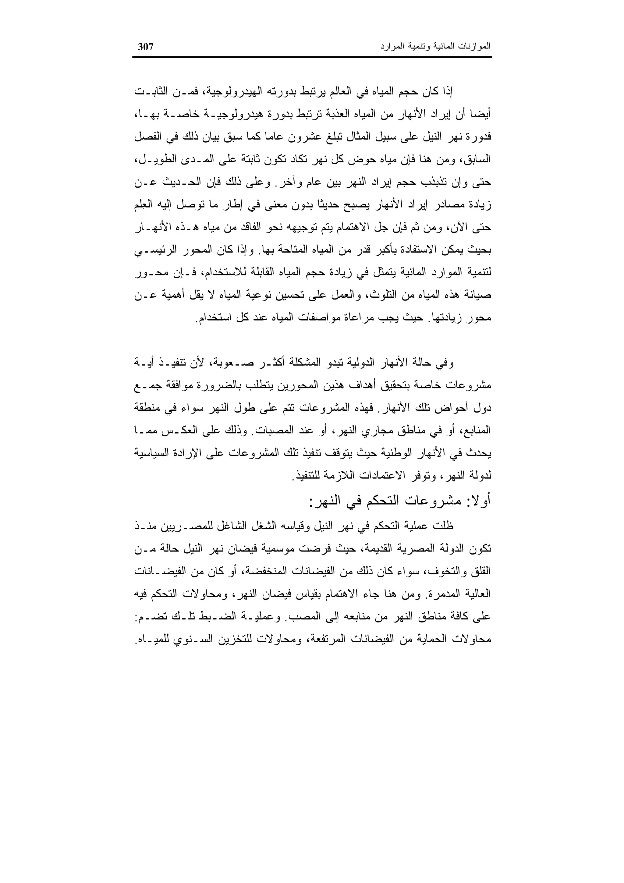 اقتصاديات الموارد المائية