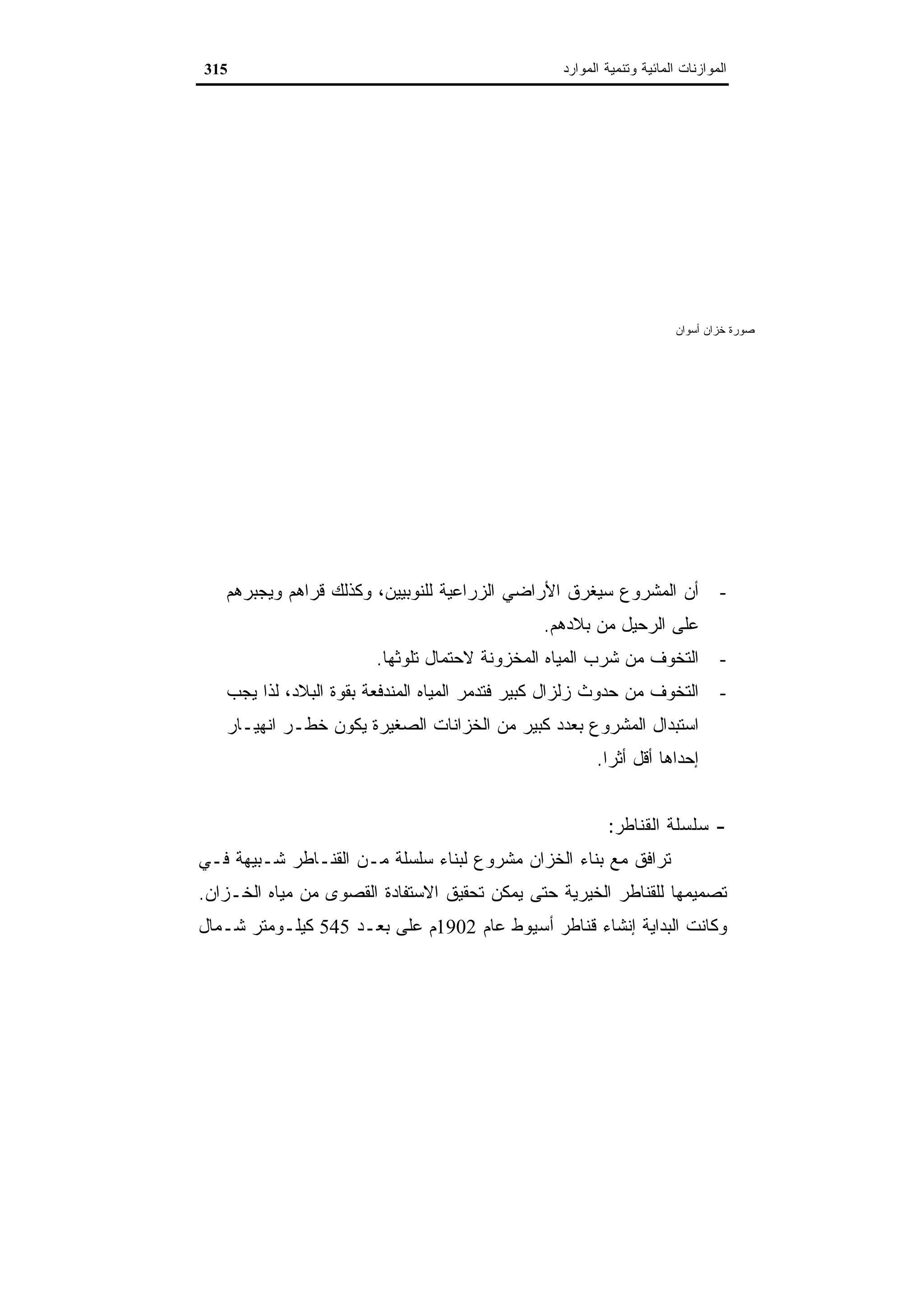 اقتصاديات الموارد المائية