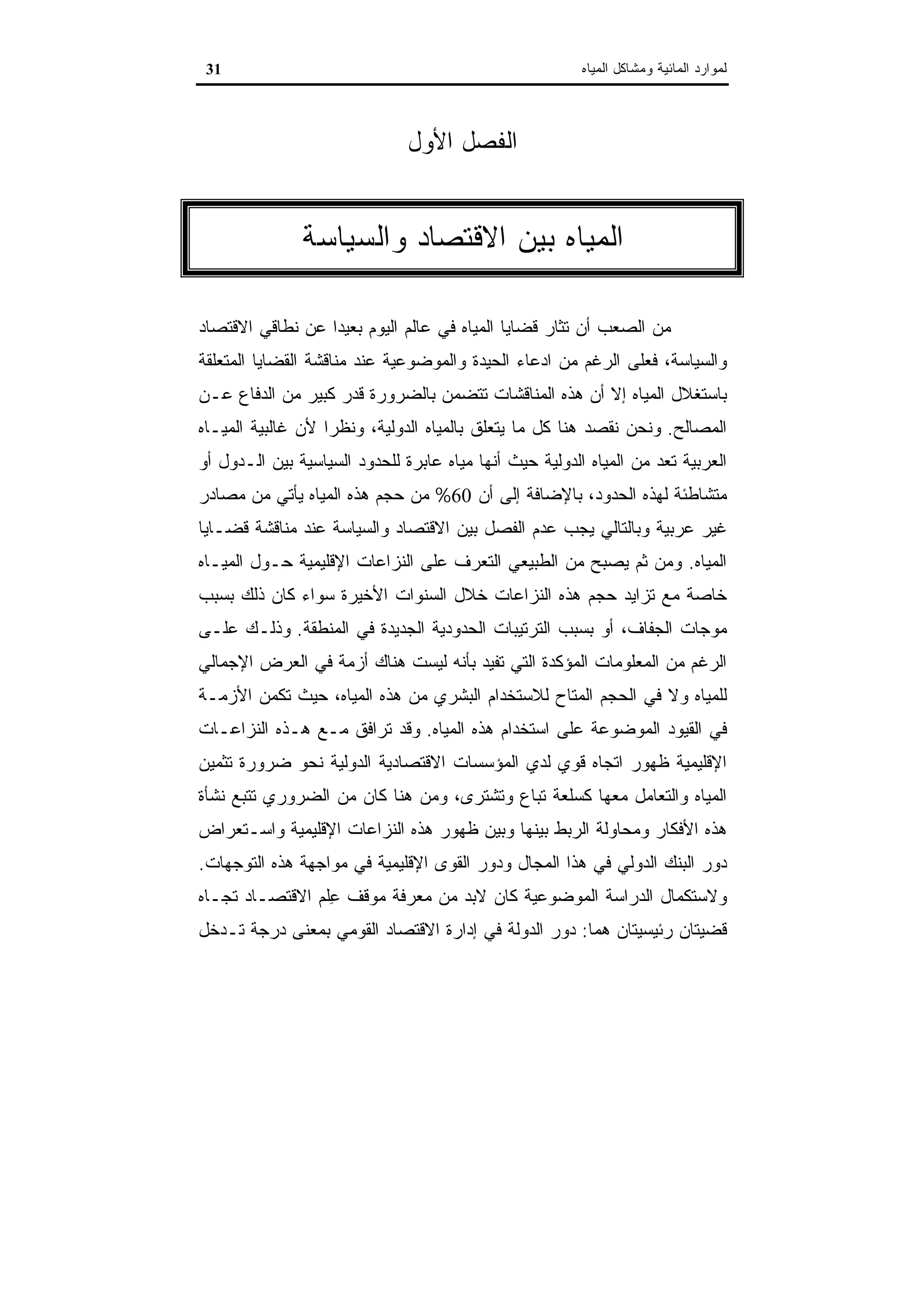 اقتصاديات الموارد المائية