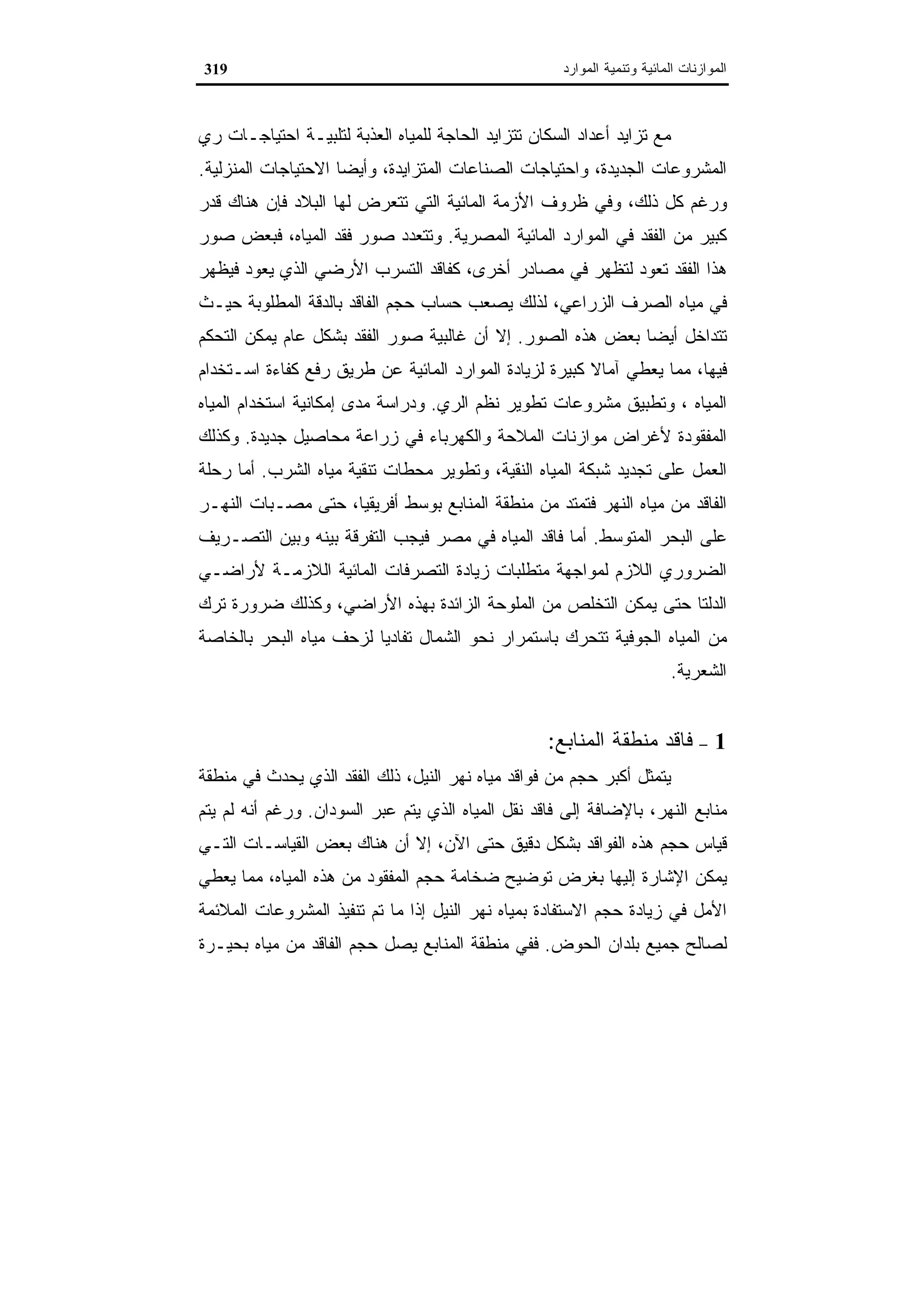 اقتصاديات الموارد المائية