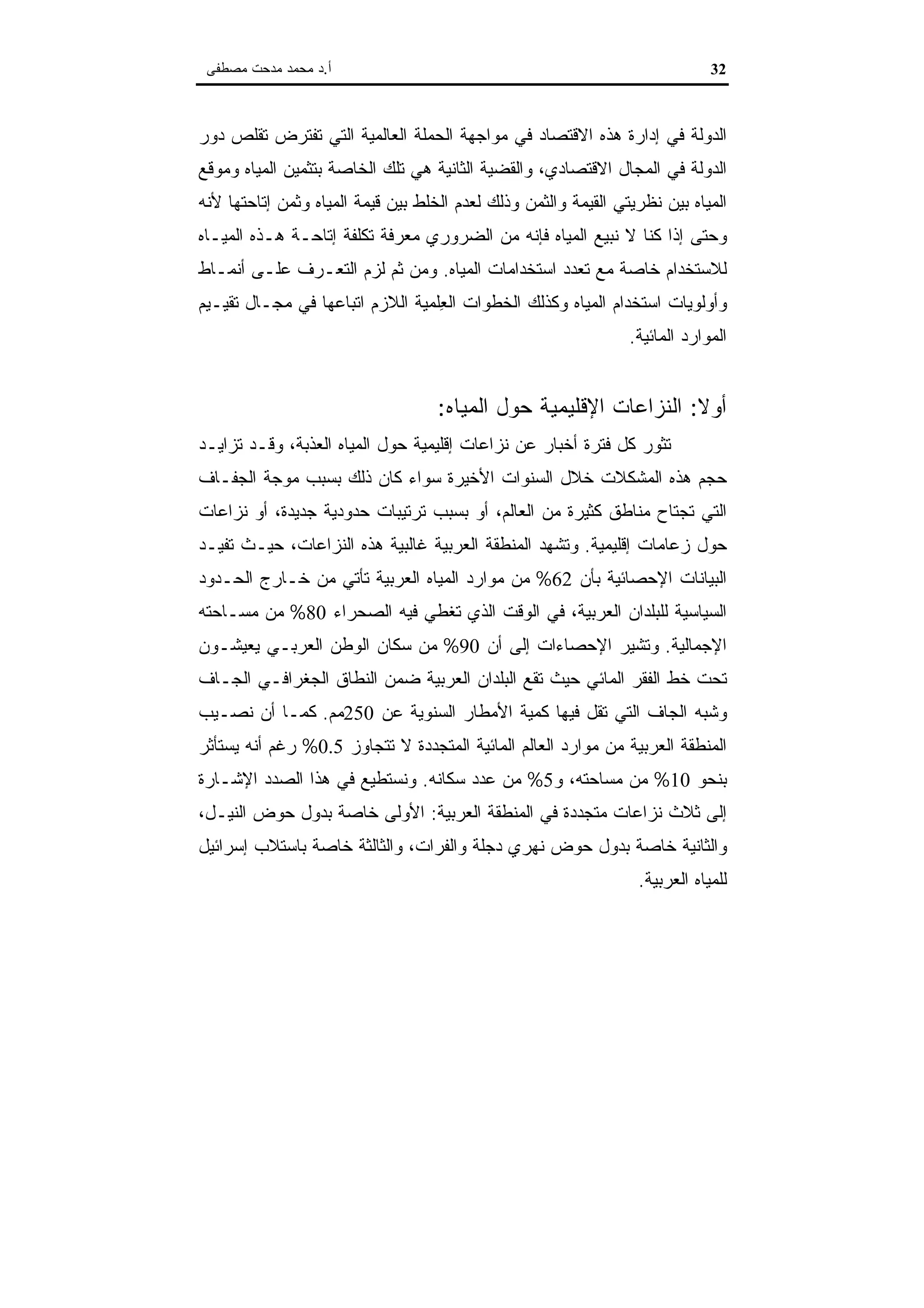 اقتصاديات الموارد المائية