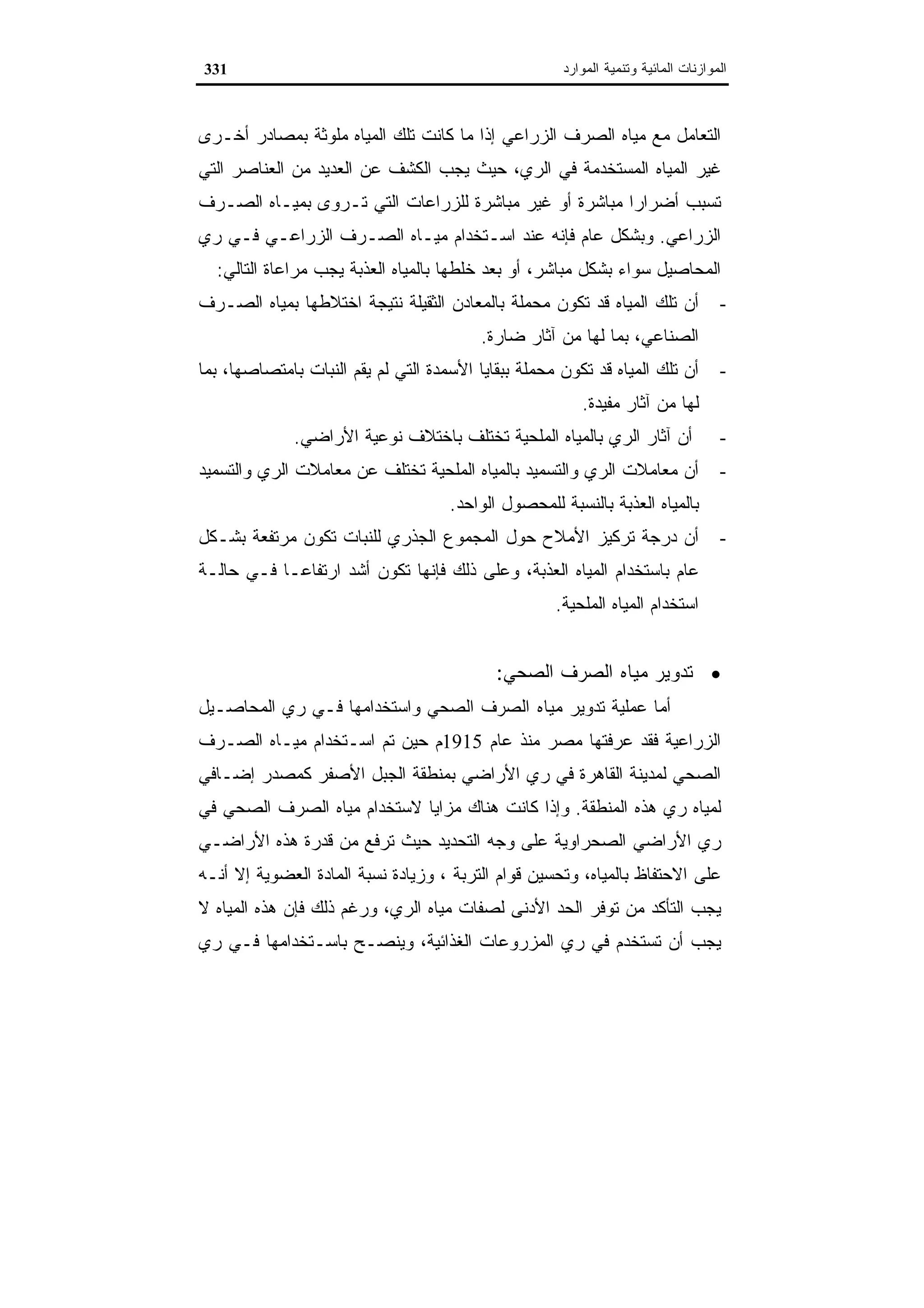 اقتصاديات الموارد المائية