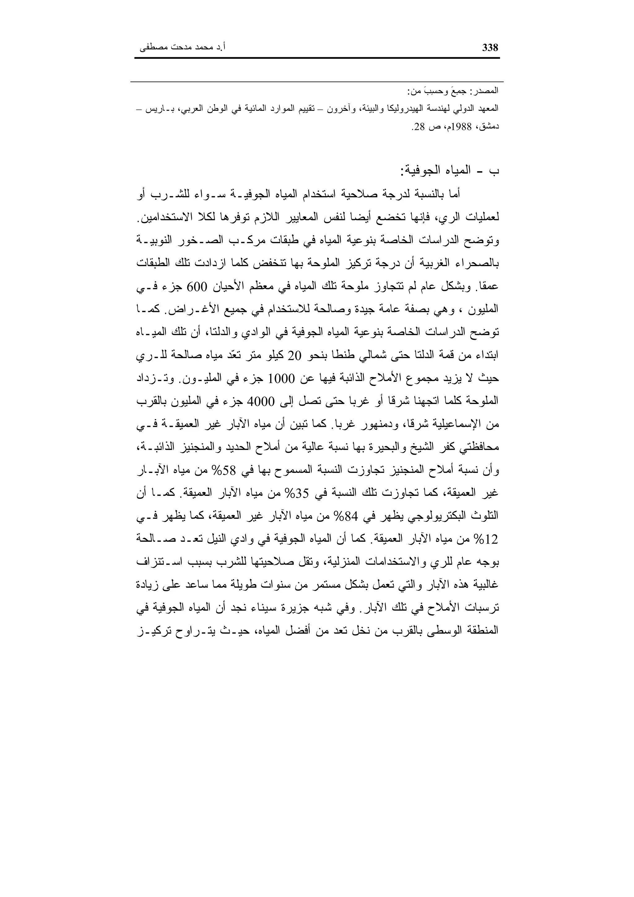 اقتصاديات الموارد المائية