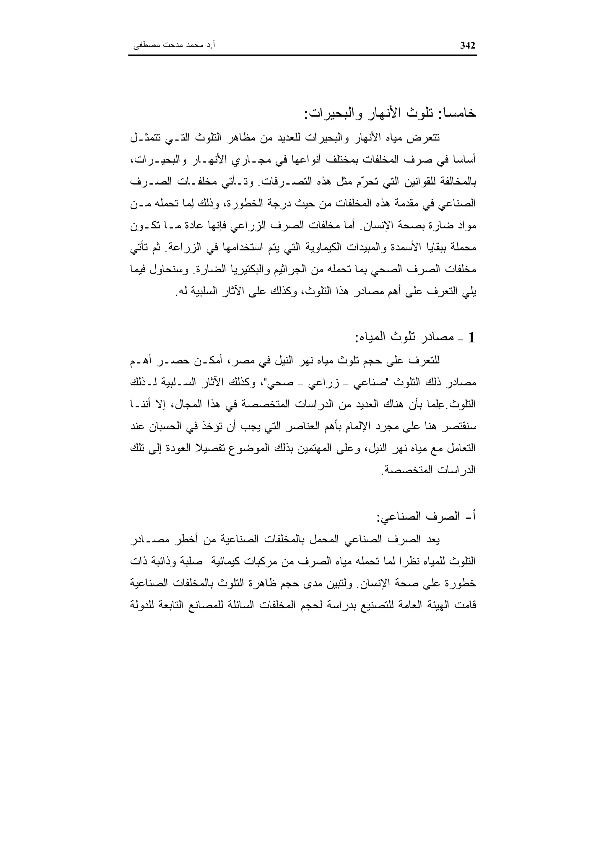 اقتصاديات الموارد المائية