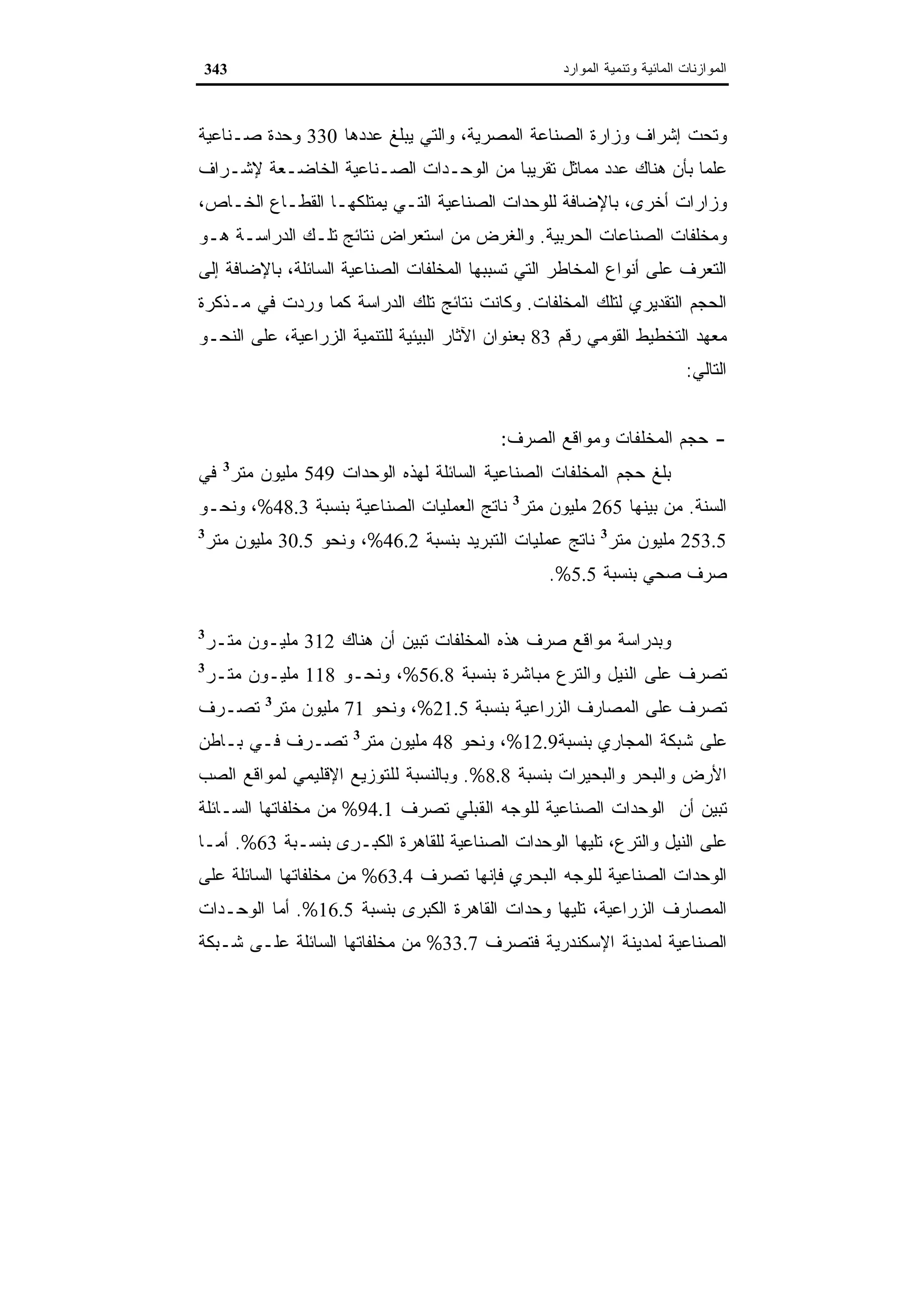 اقتصاديات الموارد المائية