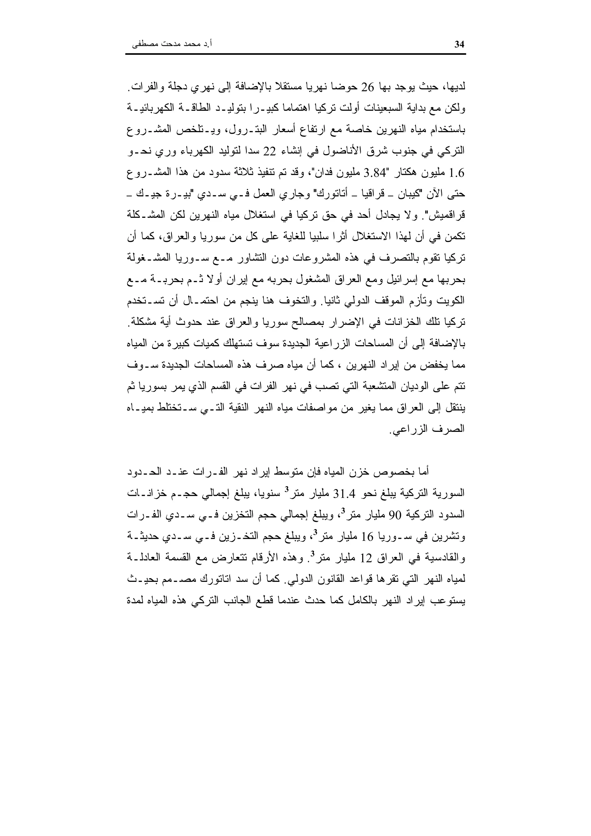 اقتصاديات الموارد المائية