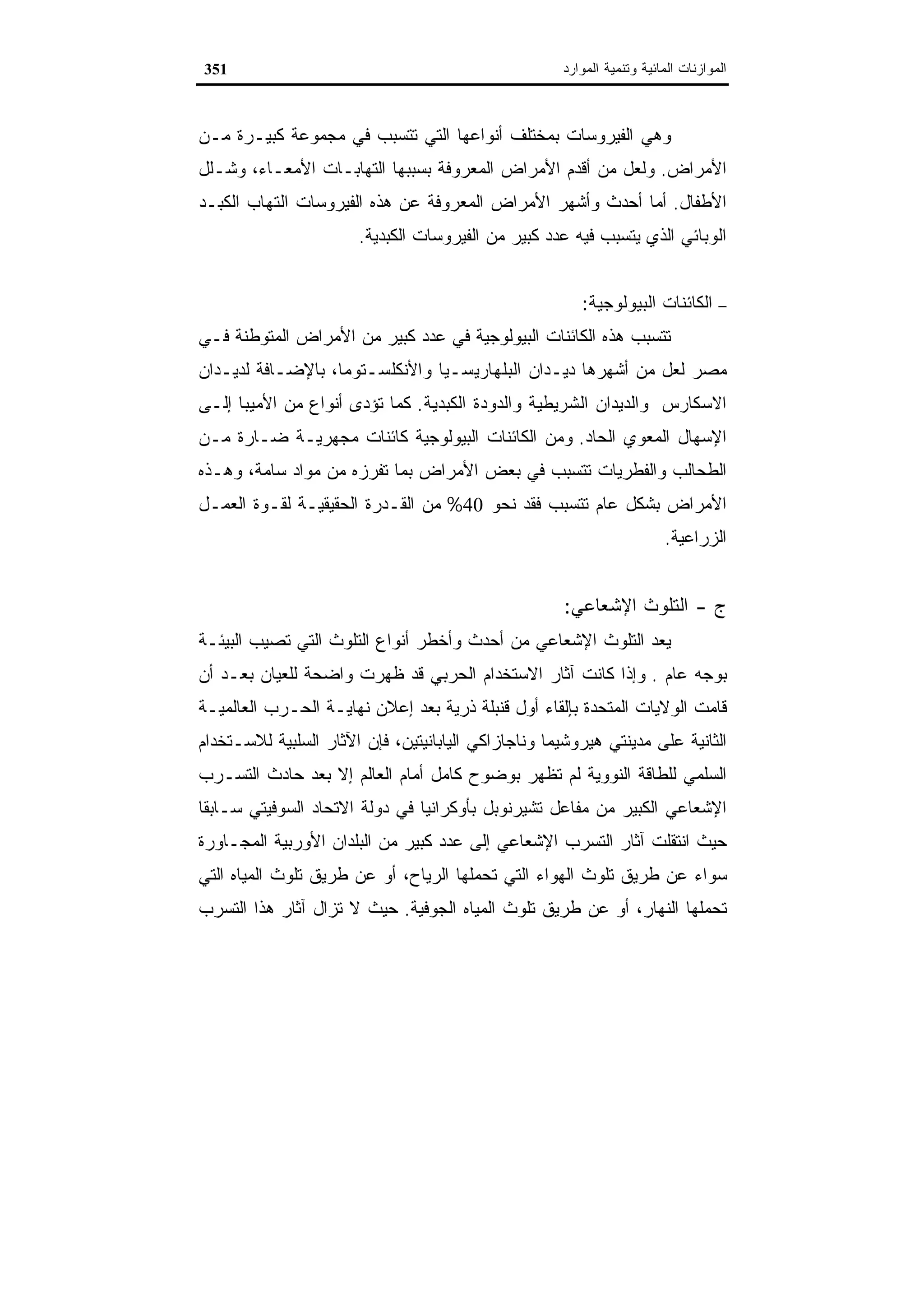 اقتصاديات الموارد المائية