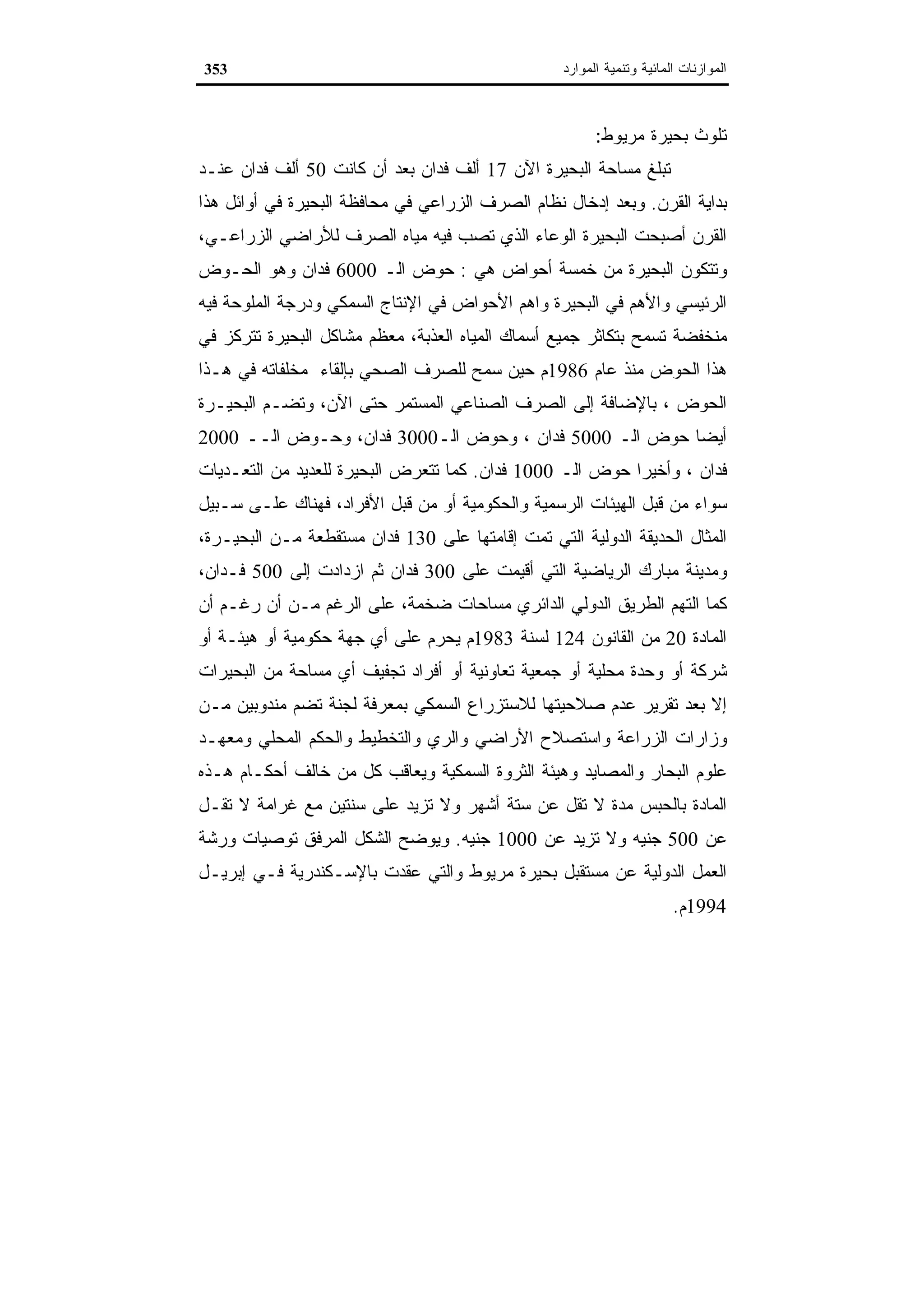 اقتصاديات الموارد المائية