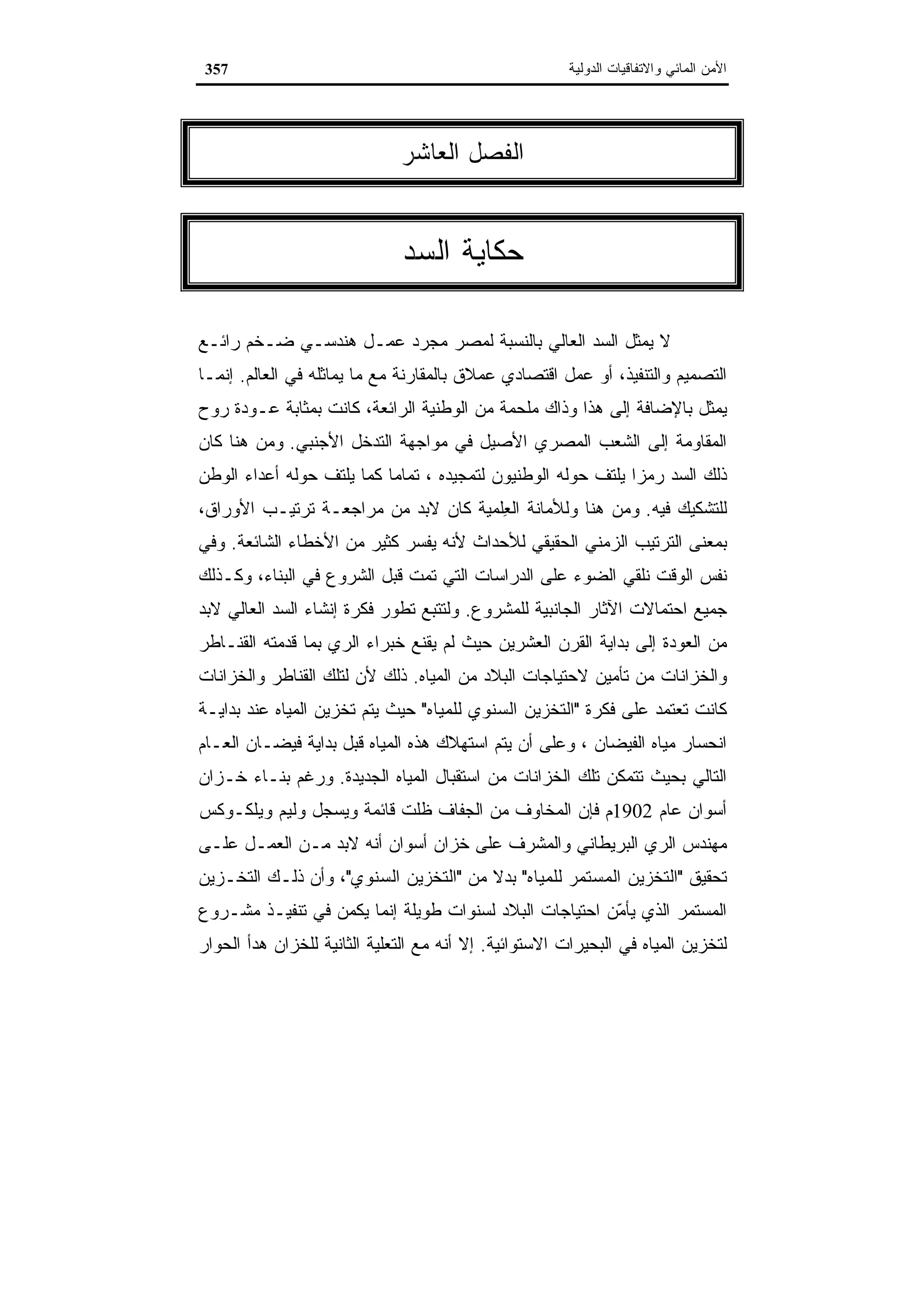 اقتصاديات الموارد المائية