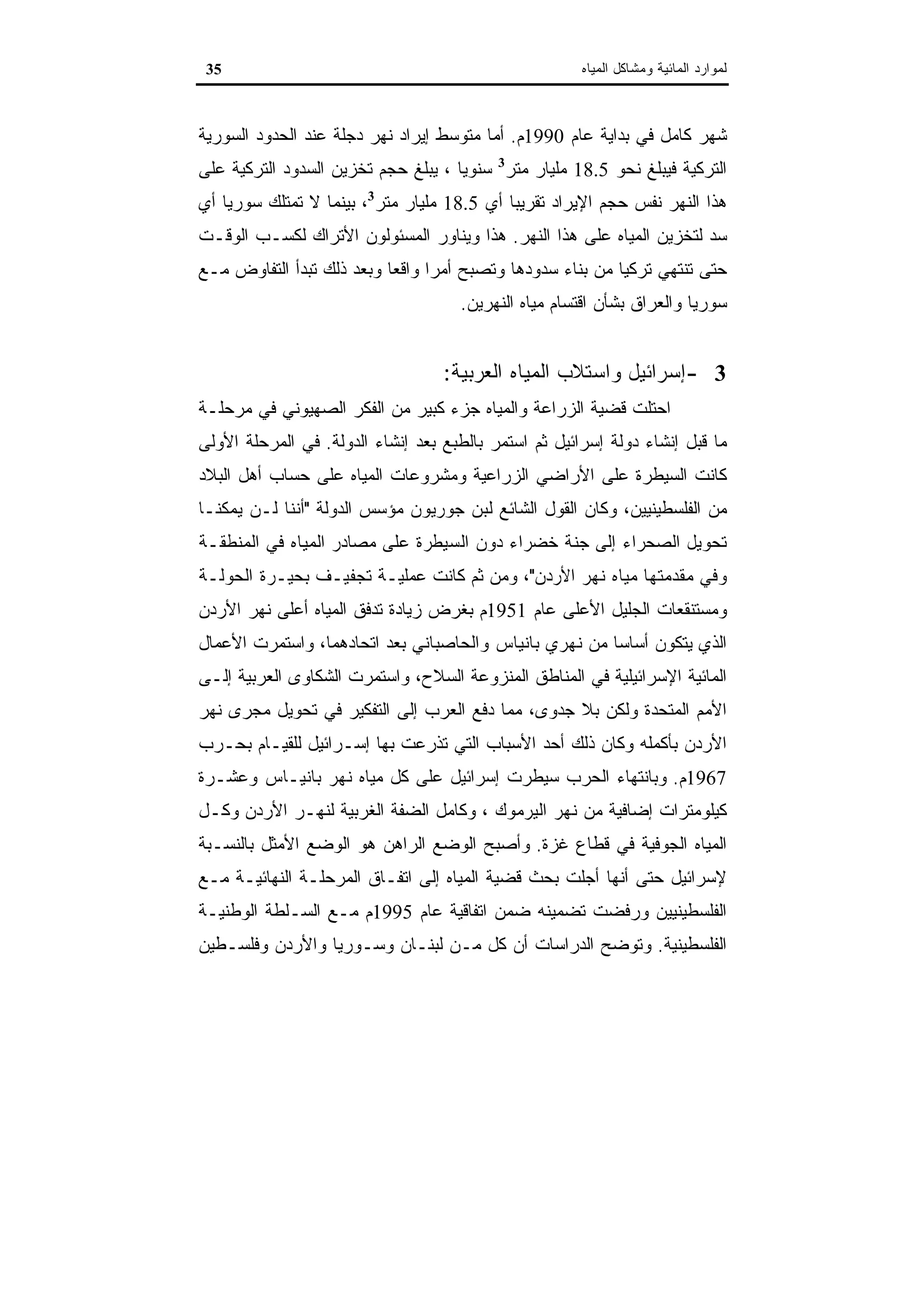 اقتصاديات الموارد المائية