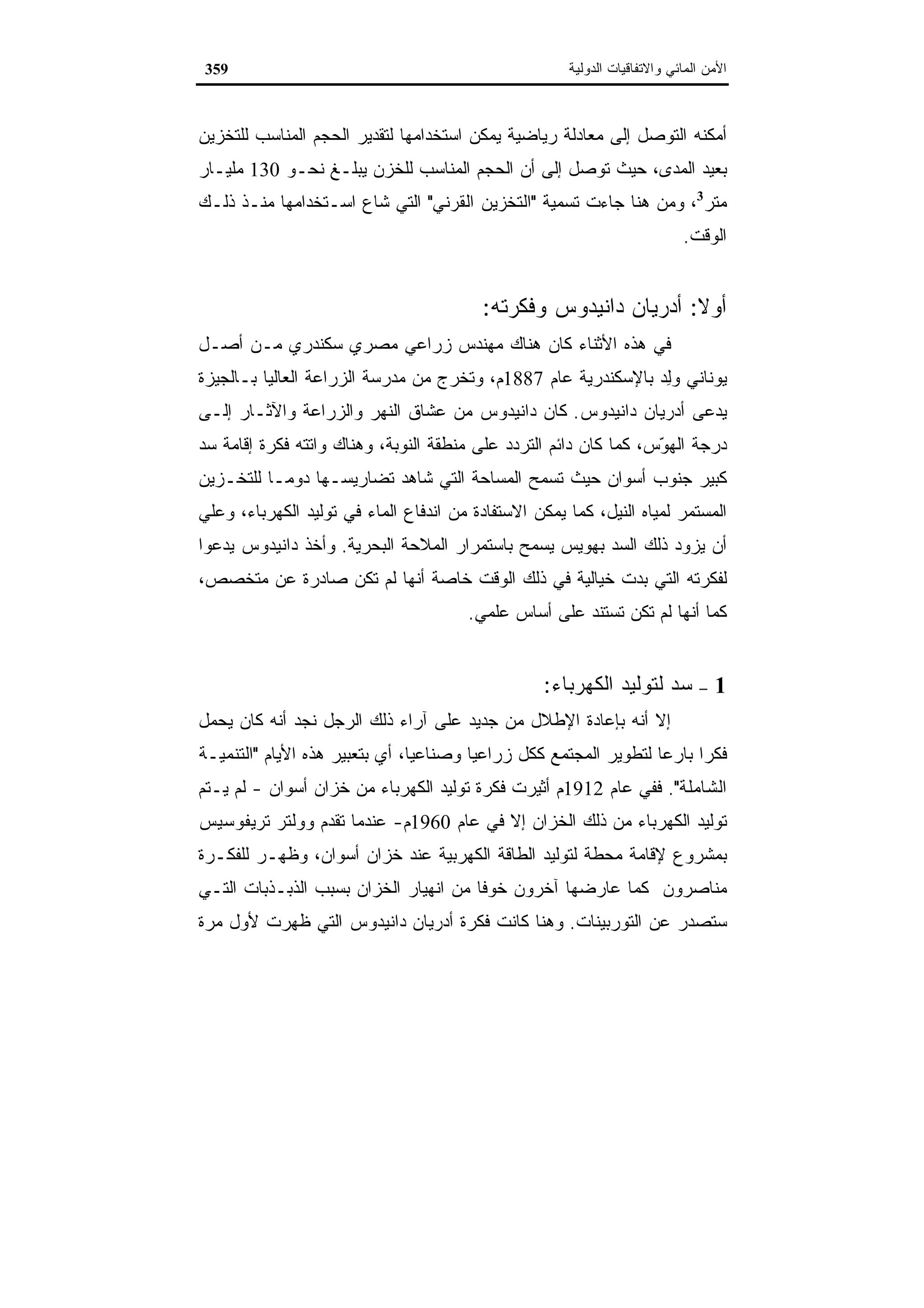 اقتصاديات الموارد المائية