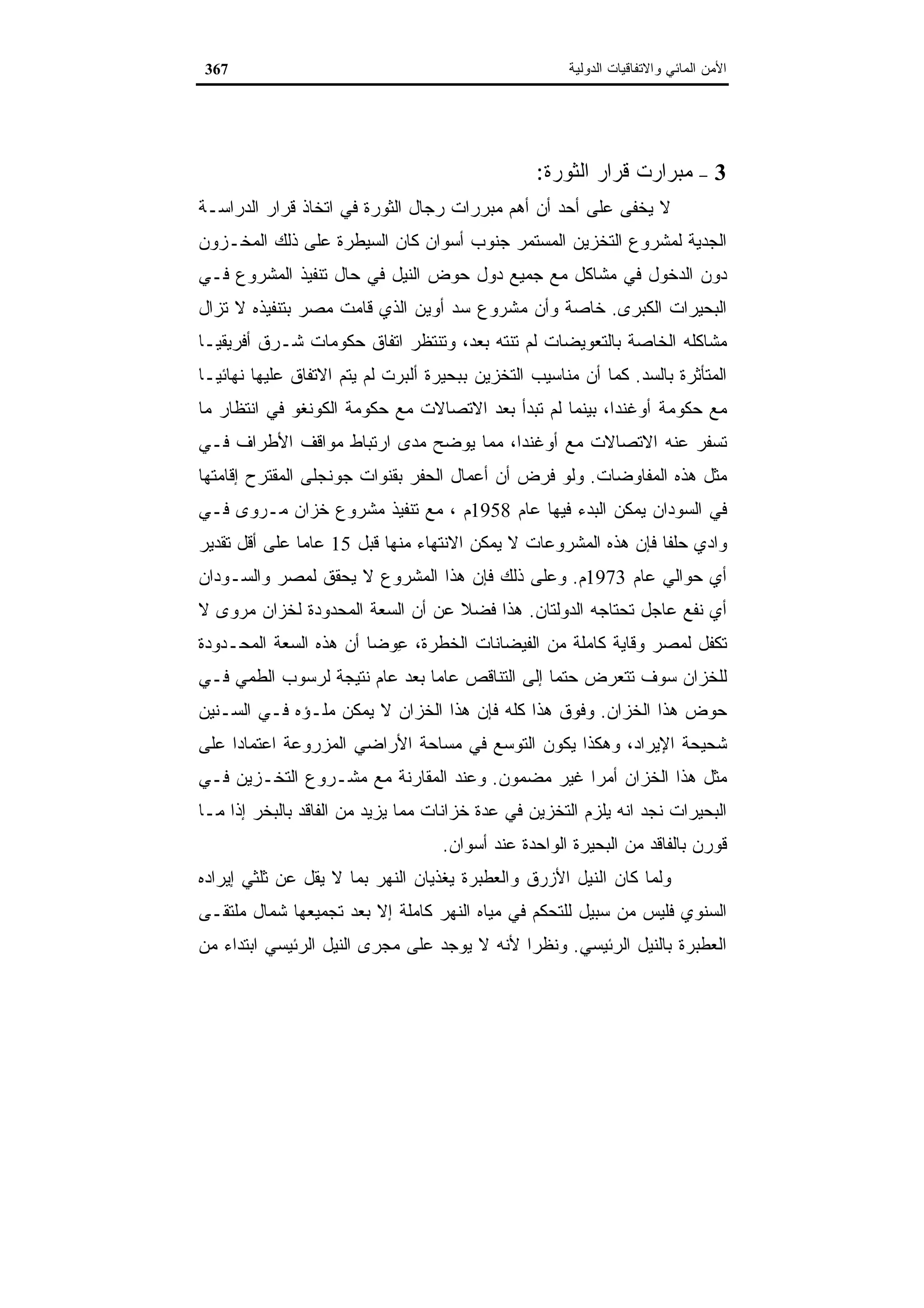 اقتصاديات الموارد المائية