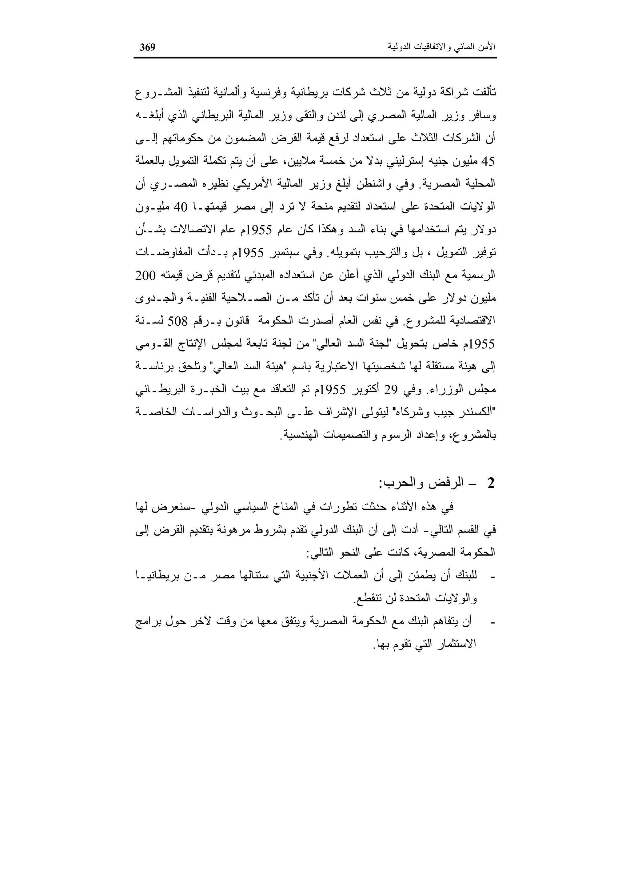 اقتصاديات الموارد المائية