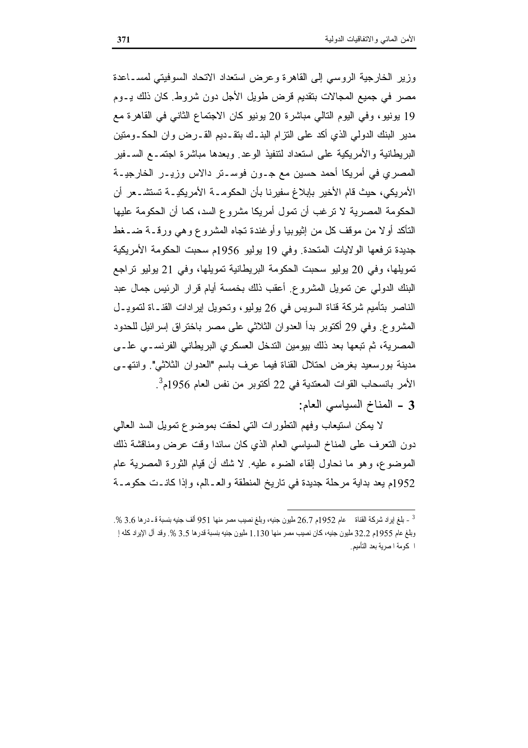 اقتصاديات الموارد المائية