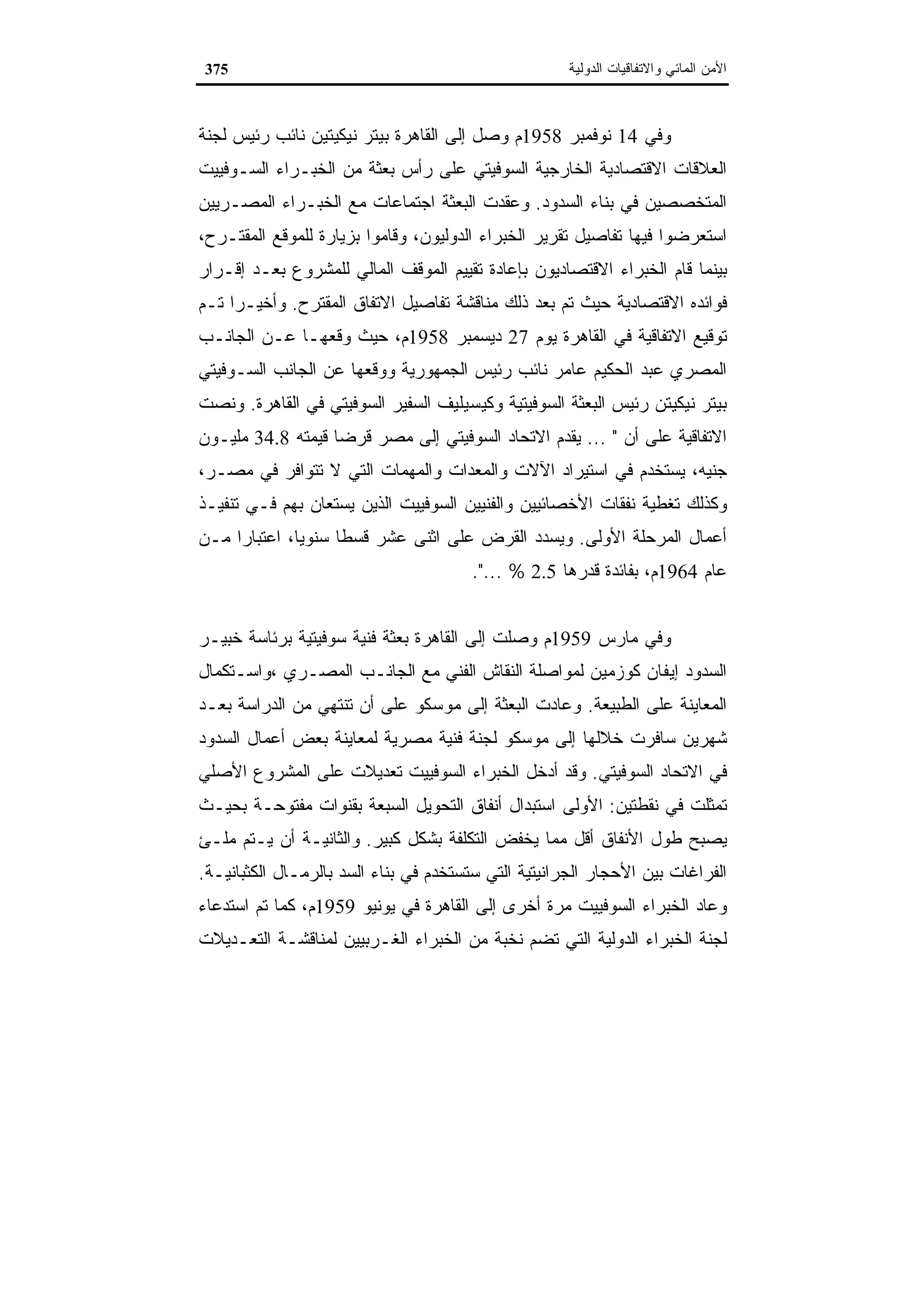 اقتصاديات الموارد المائية