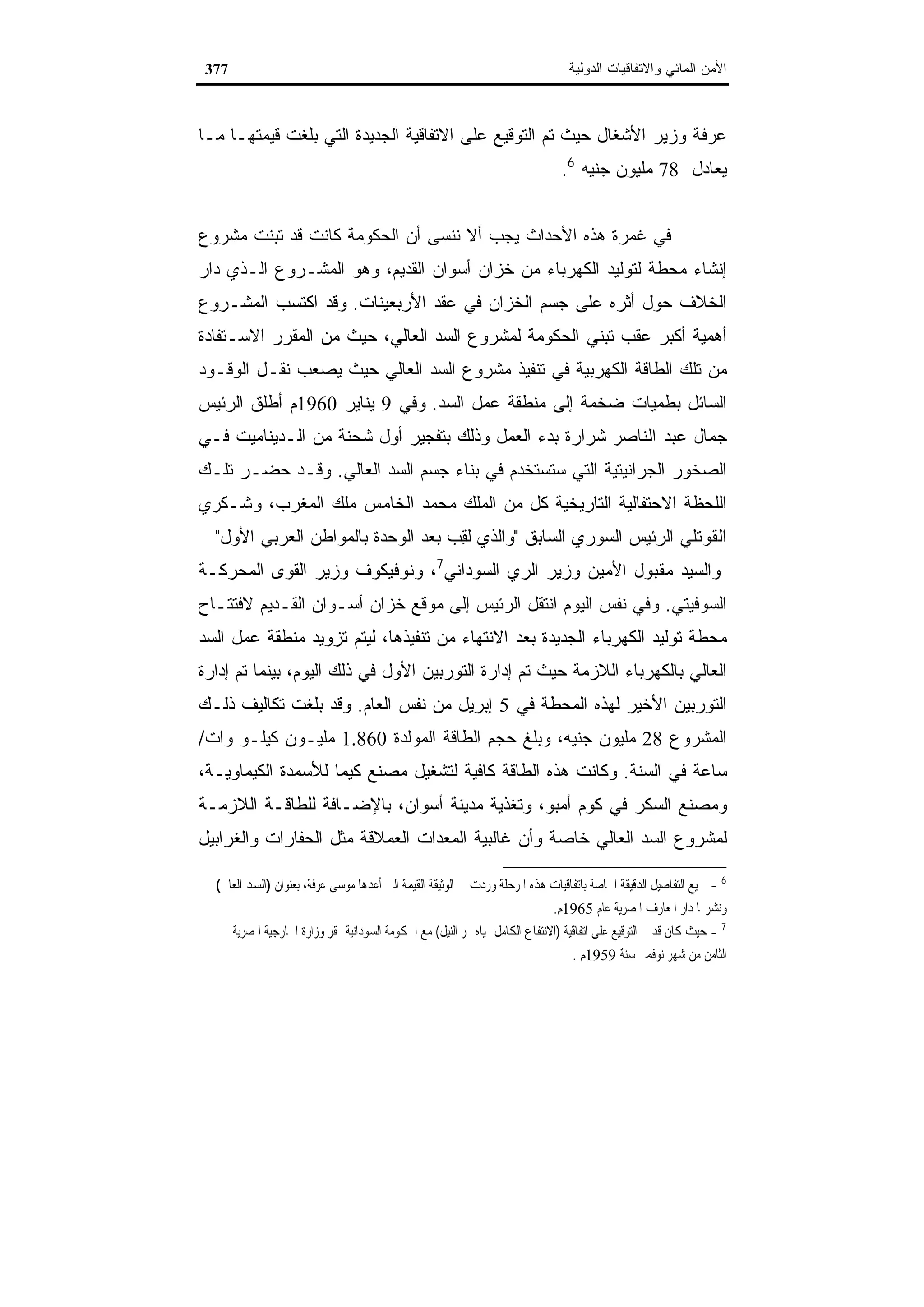 اقتصاديات الموارد المائية