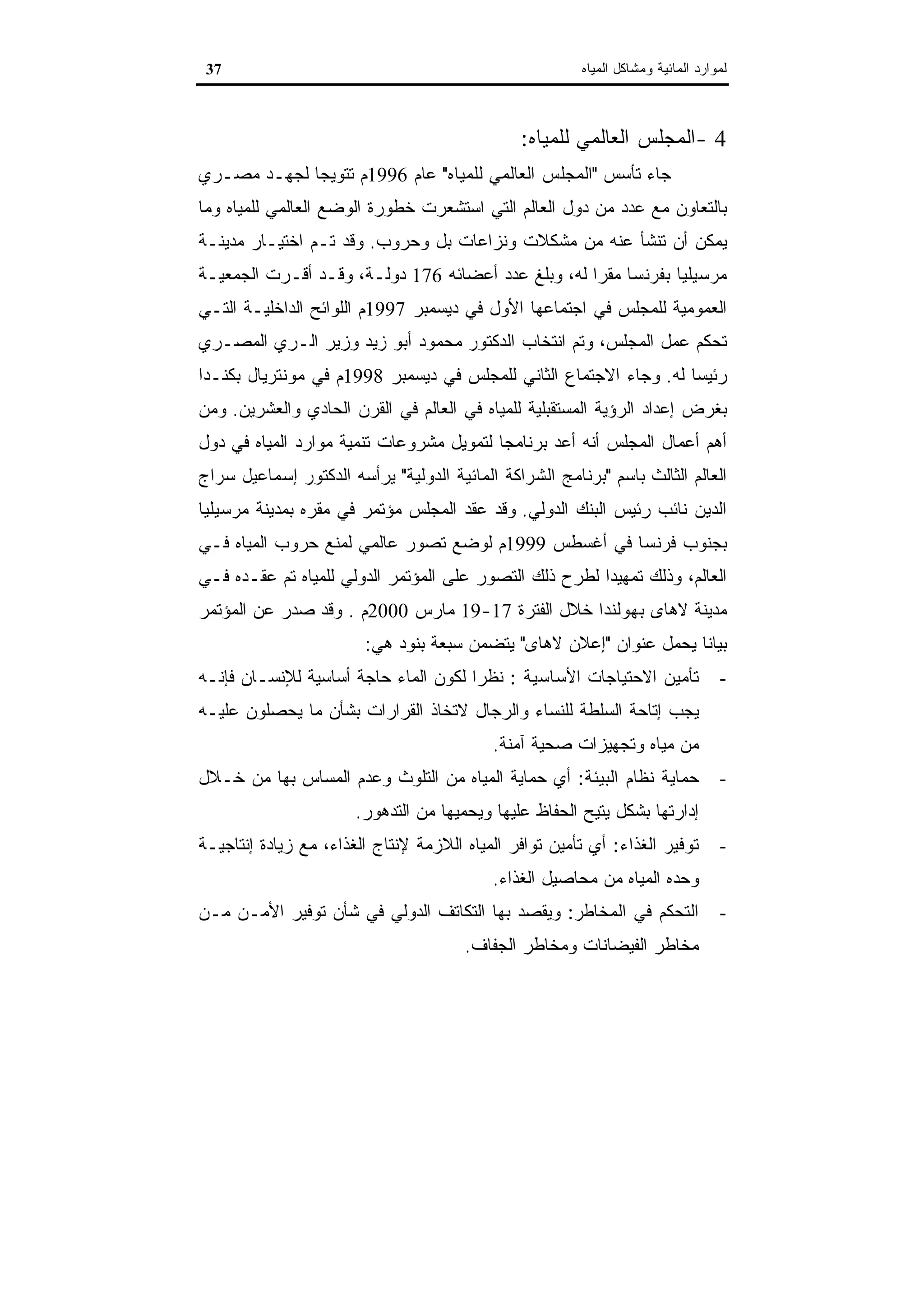 اقتصاديات الموارد المائية