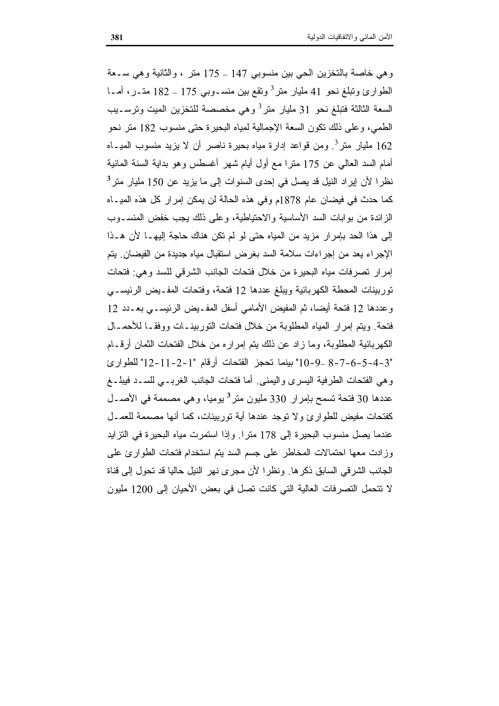 اقتصاديات الموارد المائية