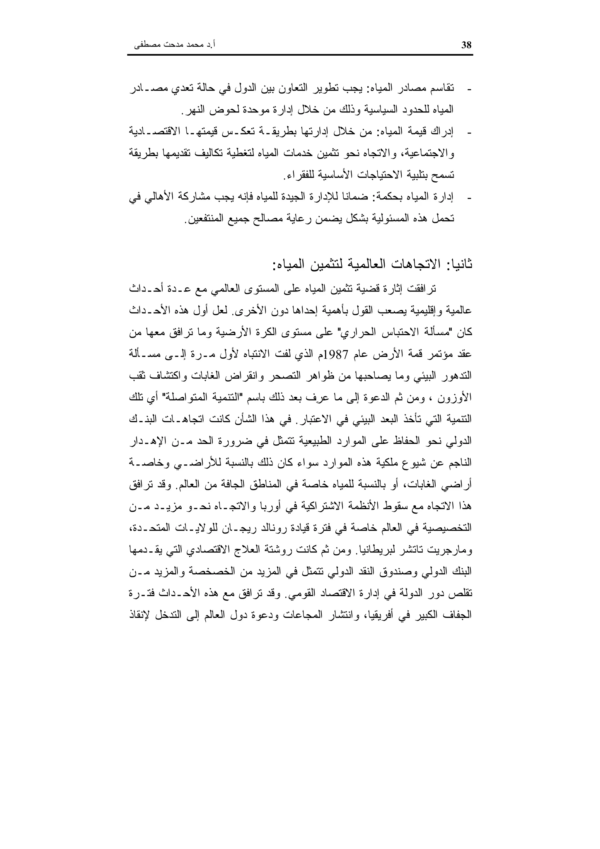 اقتصاديات الموارد المائية