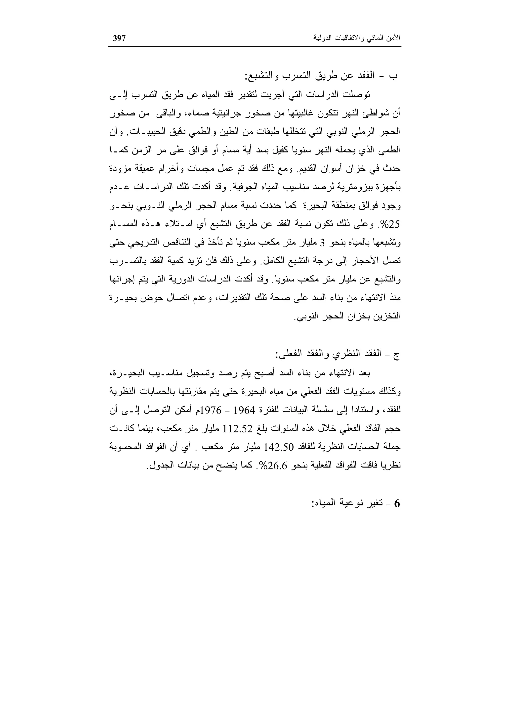 اقتصاديات الموارد المائية