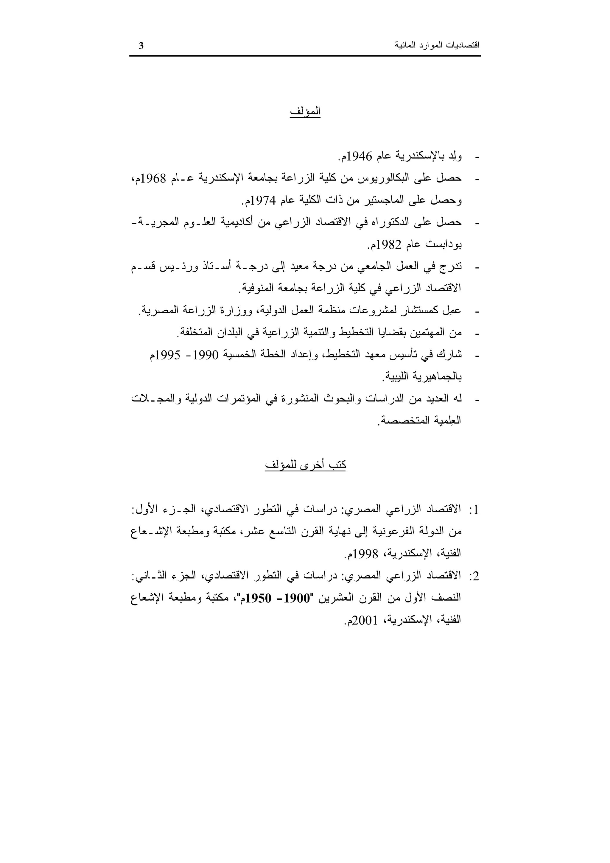 اقتصاديات الموارد المائية