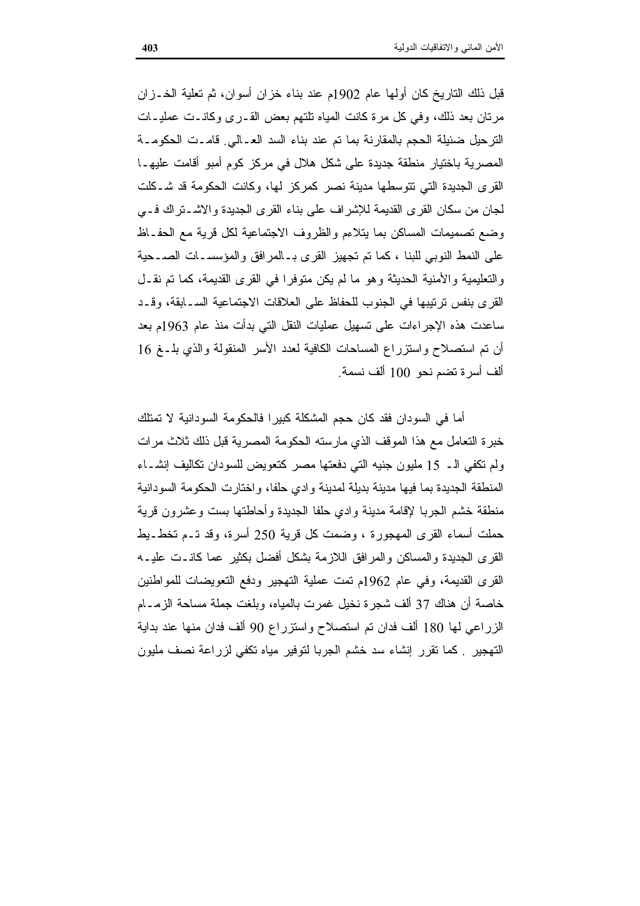 اقتصاديات الموارد المائية