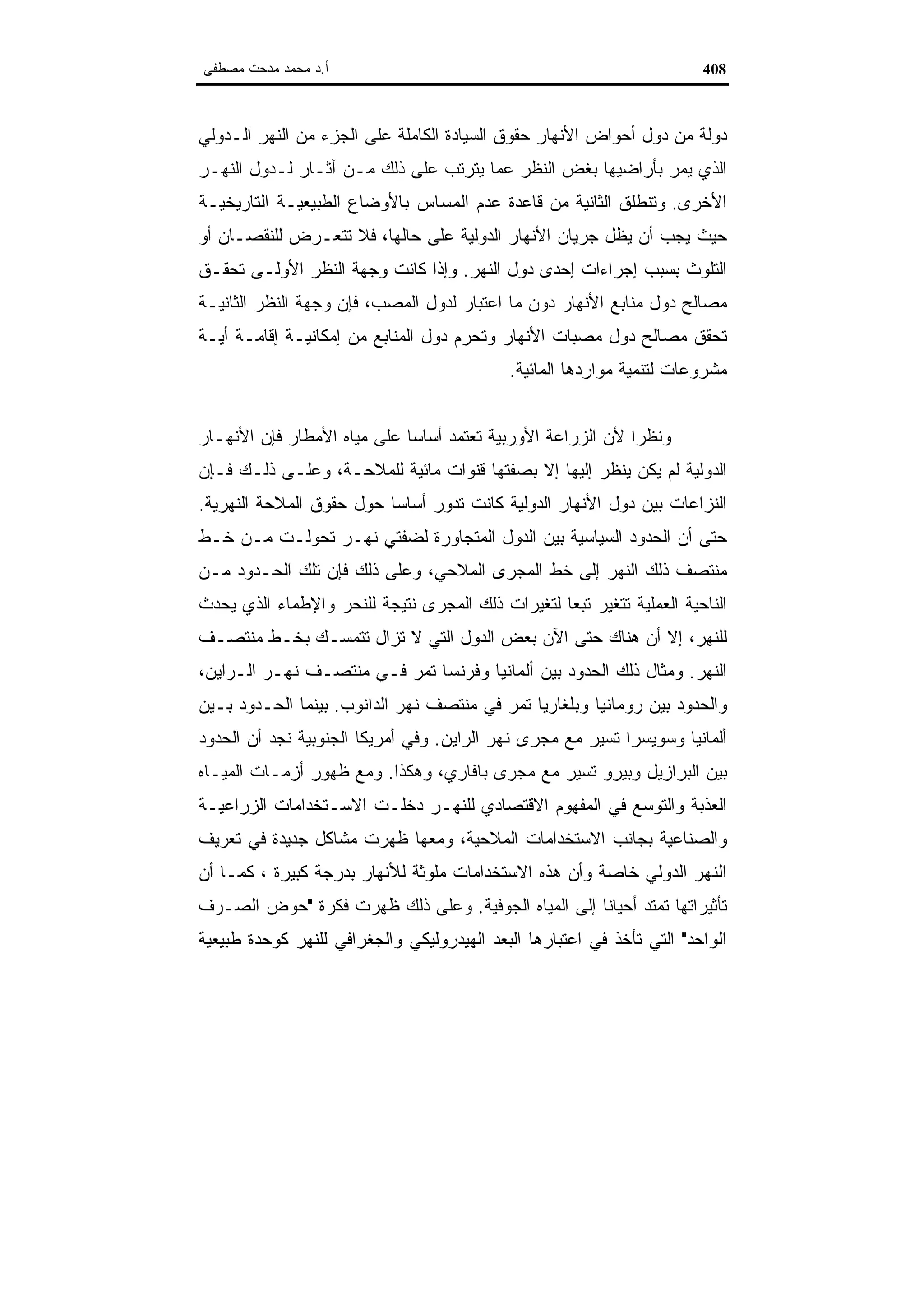 اقتصاديات الموارد المائية