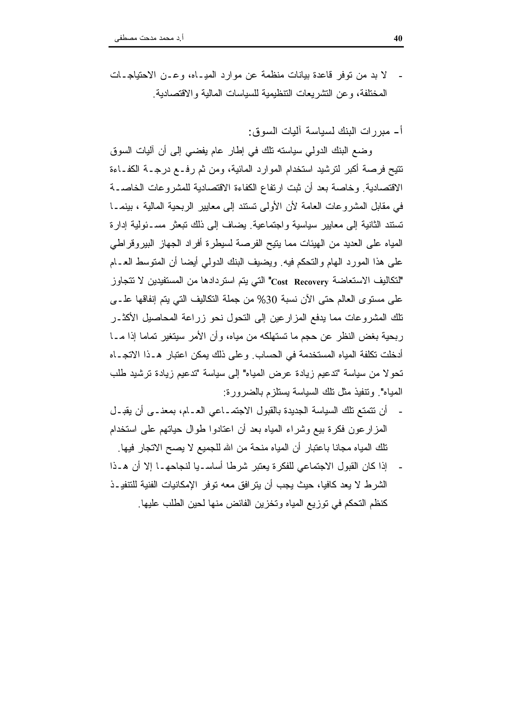 اقتصاديات الموارد المائية