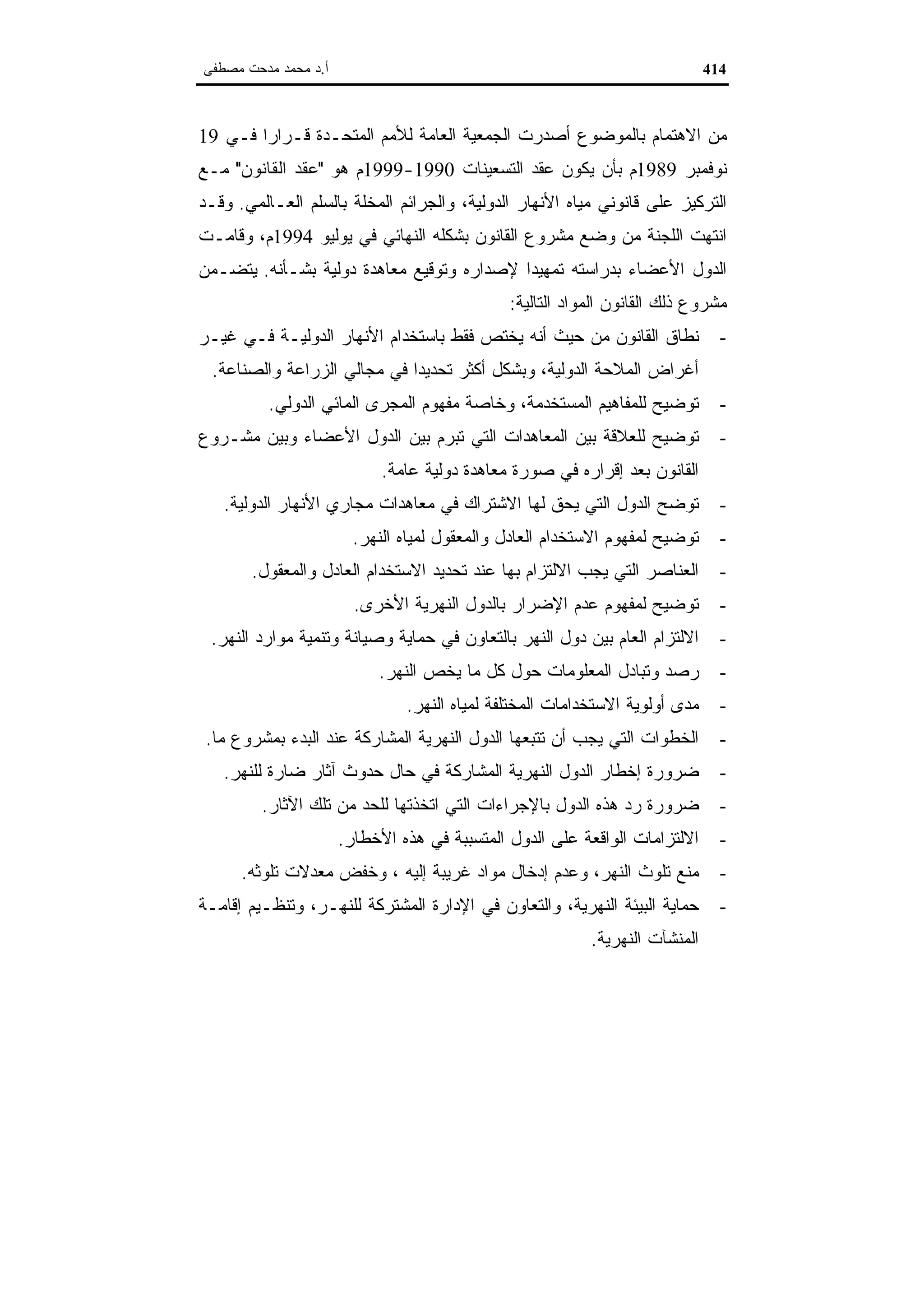 اقتصاديات الموارد المائية