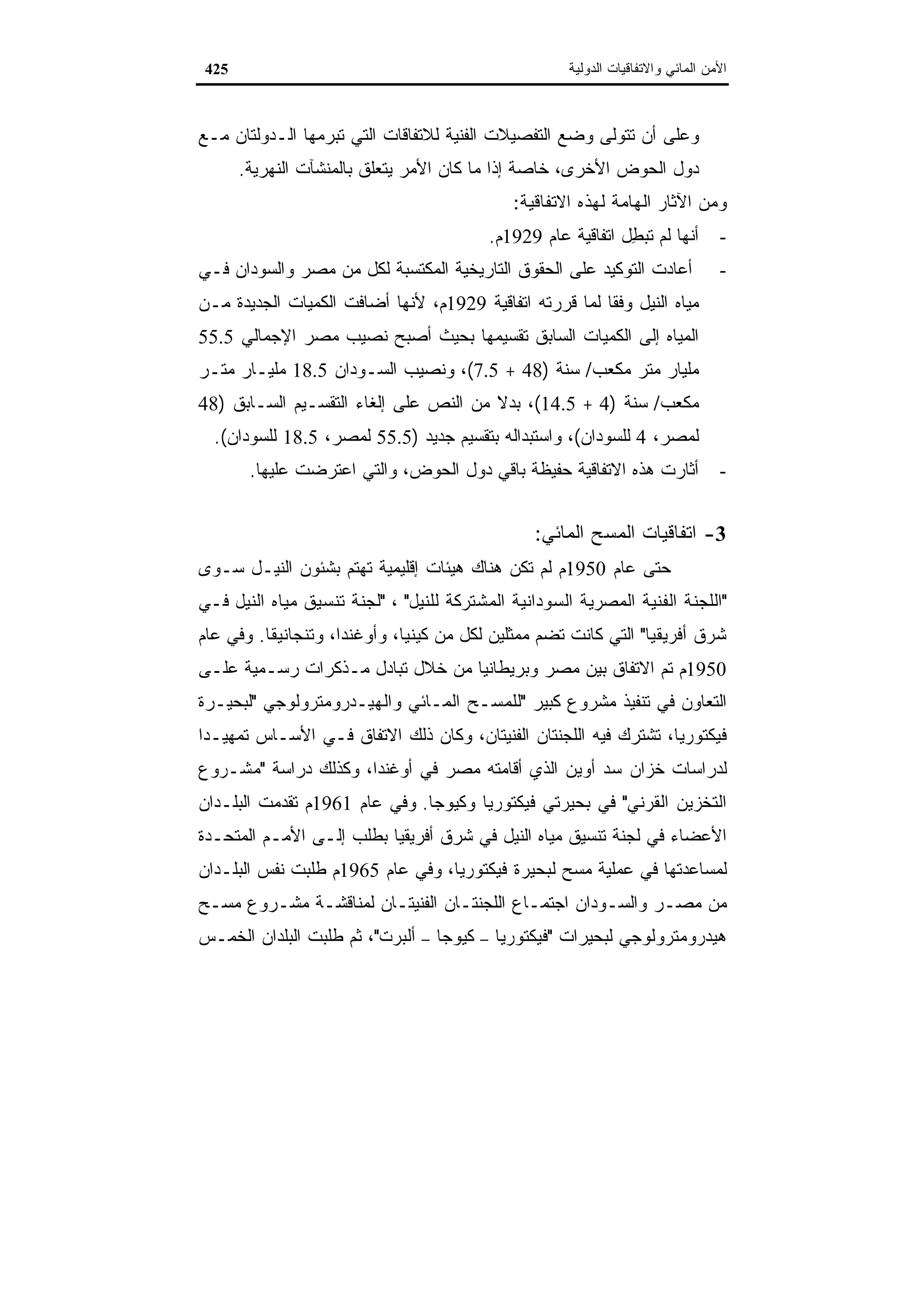 اقتصاديات الموارد المائية