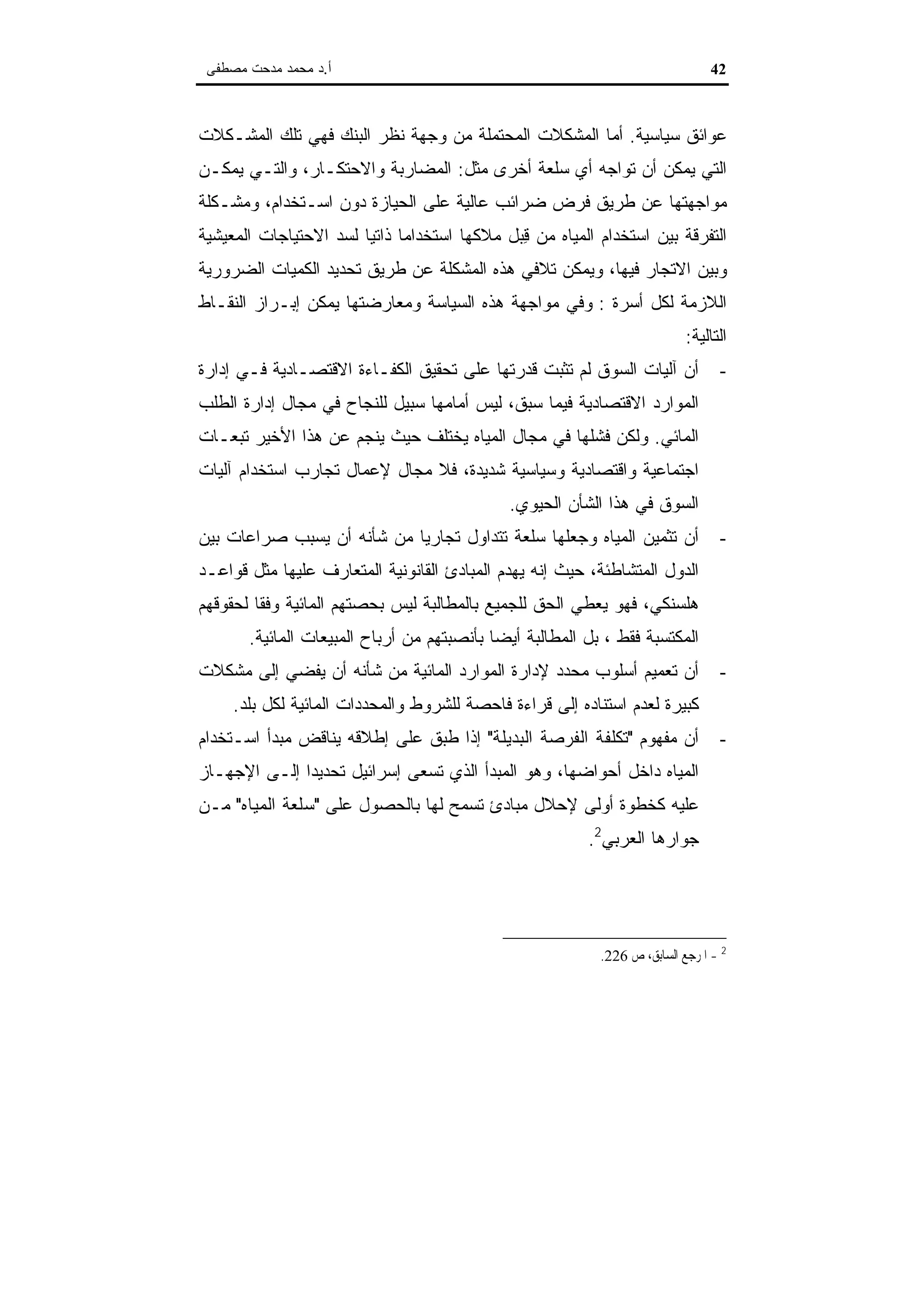 اقتصاديات الموارد المائية