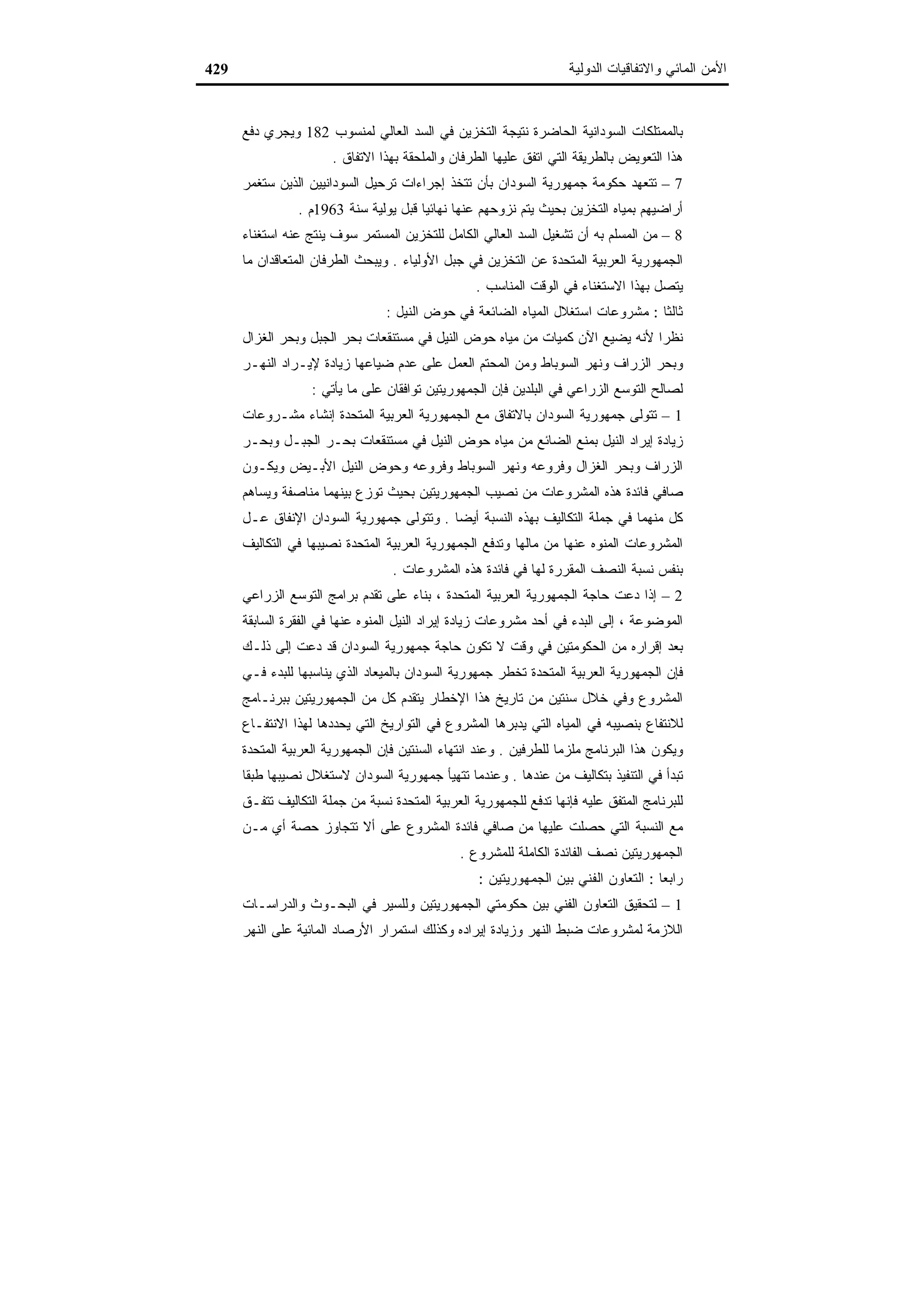 اقتصاديات الموارد المائية