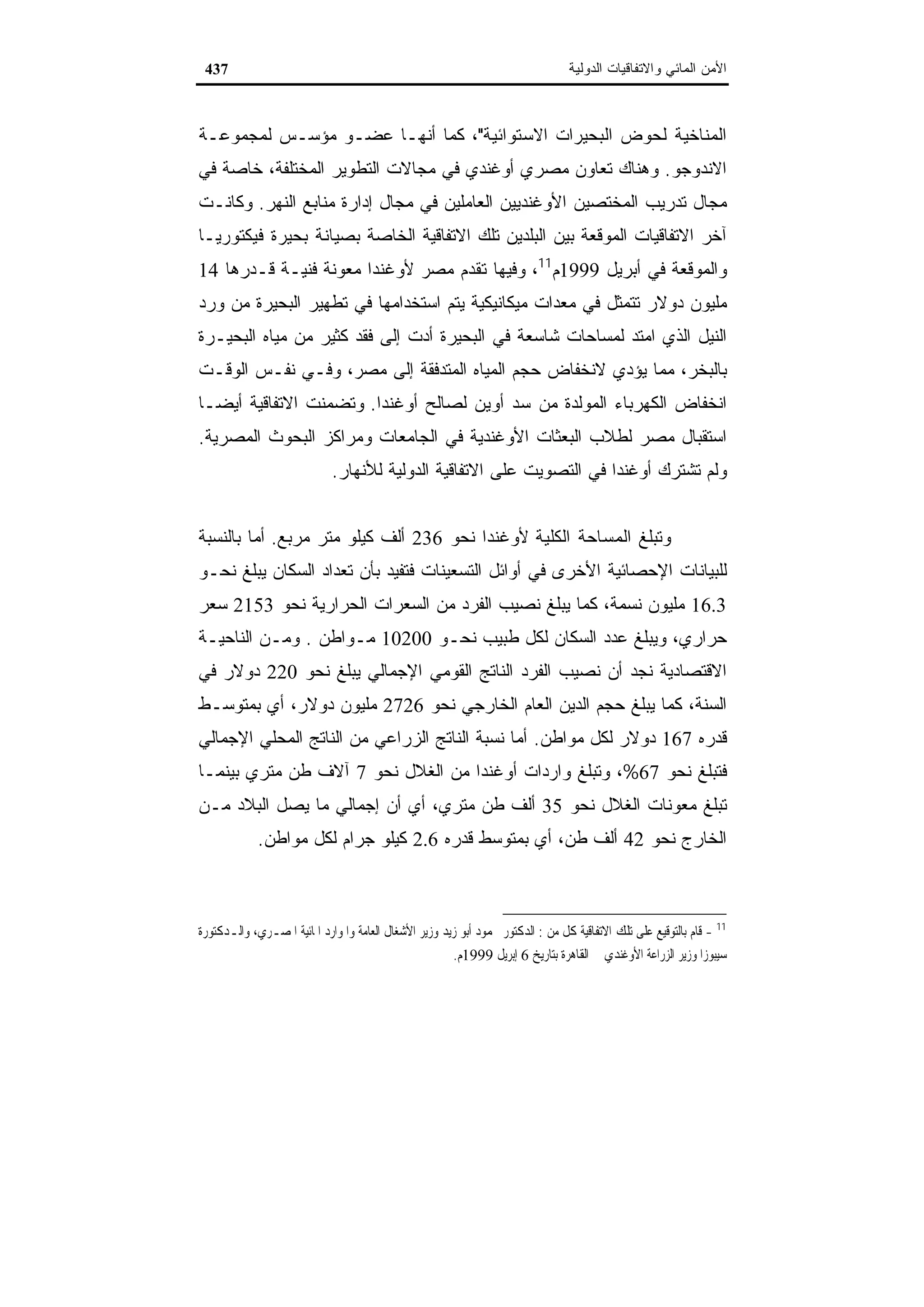 اقتصاديات الموارد المائية