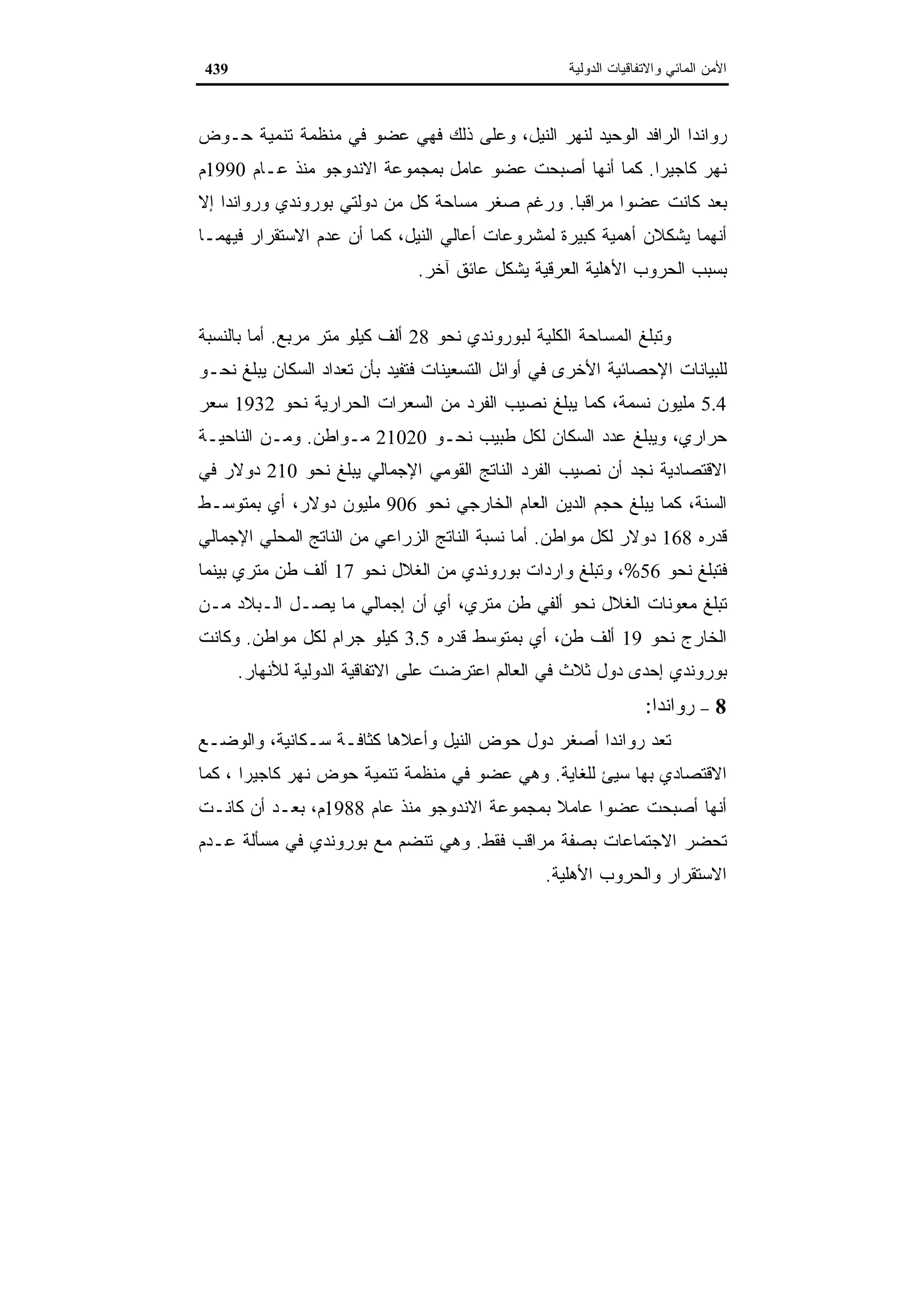 اقتصاديات الموارد المائية